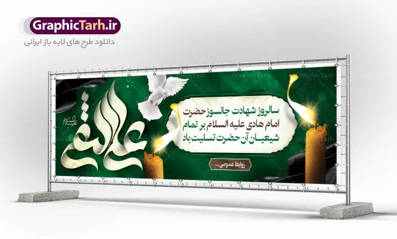 طرح پلاکارد شهادت امام هادی طرح پلاکارد شهادت امام هادی | نمونه طراحی پلاکارد سالروز شهادت حضرت علی النقی امام هادی (ع) دانلود طرح لایه باز پلاکارد تسلیت شهادت امام هادی (ع) و طراحی بنر آماده حضرت علی النقی طرح پلاکارد لایه باز شهادت امام هادی (ع) امام علی بن محمد(ع)، معروف به هادی و نقی، که دهمین امام شیعیان است، در سوم رجب، و به قولی در 25 جمادی الآخر، در سامرا به شهادت رسید. مجموعه طرح بنر شهادت امام علی نقی (ع) جهت تسلیت سالروز شهادت ایشان و جایگاه مراسم عزاداری است. بنر شهادت امام علی نقی (ع) طراحی تسلیت شهادت امام هادی بصورت کاملا لایه باز با فرمت PSD ، قابل ویرایش و تغییر سایز در نرم افزار فتوشاپ است. نمونه پلاکارد psd شهادت امام هادی (ع) در ابعاد 300 در 100 سانتی متر، با رزولوشن 72 از سایت گرافیک طرح قابل دانلود می باشد. المان های بکار رفته طرح زیبای شهادت امام هادی : عکس گنبد سامرا , کبوتر , پرچم مشکی , خون و تایپوگرافی امام هادی طرح خام شهادت امام علی نقی (ع) شما می توانید با خرید اشتراک نمونه فایل طرح لایه باز شهادت امام علی نقی را بصورت رایگان دانلود کنید. پس زمینه فایل طراحی شهادت امام هادی (ع) سبز و رنگبدی تصویر تیره مناسب ایام شهادت می باشد. دانلود طرح پوستر شهادت امام هادی (ع) طراحان مجموعه گرافیک طرح سعی بر طراحی زیبای شهادت امام هادی داشته تا رضایت همکاران و مشتریان عزیز را به طور کامل جلب نمایند. جهت اطلاع از جدیدترین طرح های سایت ، در کانال تلگرام گرافیک طرح عضو شوید. گرافیک طرح مرجع تخصصی طرح های لایه باز با کیفیت مجموعه طرح های سالروز شهادت امام هادی (ع) سایت گرافیک طرح دانلود رایگان مجمومه طرح های لایه باز شهادت امام علی نقی الهادی با خرید اشتراک بنر استند شهادت امام هادی (ع) ، طرح شهادت امام هادی پشت منبری ، پوستر شهادت امام هادی ، پوستر پشت منبری شهادت امام علی نقی (ع) ، بنر پشت منبری سالروز شهادت امام علی النقی الهادی (ع) طرح تسلیت شهادت امام هادی ، بنر پشت جایگاه شهادت امام هادی ، بنر پلاکارد شهادت امام هادی (ع) ، بنر پشت منبری شهادت حضرت علی النقی ، بنر رایگان شهادت امام هادی ، دانلود بنر شهادت امام هادی النقی (ع) ،بنر پشت منبری شهادت امام هادی النقی (ع) ، بنر پشت منبری عزاداری شهادت امام علی نقی (ع) تایپوگرافی امام هادی (ع)