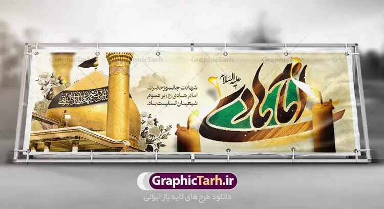 پلاکارد psd شهادت امام هادی (ع) پلاکارد psd شهادت امام هادی (ع) | پلاکارد لایه باز شهادت امام هادی | طرح پلاکارد شهادت امام هادی | نمونه طراحی پلاکارد سالروز شهادت حضرت علی النقی امام هادی (ع) دانلود طرح لایه باز پلاکارد تسلیت شهادت امام هادی (ع) و طراحی بنر آماده حضرت علی النقی طرح پلاکارد لایه باز شهادت امام هادی (ع) امام علی بن محمد(ع)، معروف به هادی و نقی، که دهمین امام شیعیان است، در سوم رجب، و به قولی در 25 جمادی الآخر، در سامرا به شهادت رسید. مجموعه طرح بنر شهادت امام علی نقی (ع) جهت تسلیت سالروز شهادت ایشان و جایگاه مراسم عزاداری است. بنر شهادت امام علی نقی (ع) طراحی تسلیت شهادت امام هادی بصورت کاملا لایه باز با فرمت PSD ، قابل ویرایش و تغییر سایز در نرم افزار فتوشاپ است. نمونه پلاکارد psd شهادت امام هادی (ع) در ابعاد 300 در 100 سانتی متر، با رزولوشن 72 از سایت گرافیک طرح قابل دانلود می باشد. المان های بکار رفته طرح زیبای شهادت امام هادی : عکس گنبد سامرا , کبوتر , پرچم مشکی , خون و تایپوگرافی امام هادی طرح خام شهادت امام علی نقی (ع) شما می توانید با خرید اشتراک نمونه فایل طرح لایه باز شهادت امام علی نقی را بصورت رایگان دانلود کنید. پس زمینه فایل طراحی شهادت امام هادی (ع) سبز و رنگبدی تصویر تیره مناسب ایام شهادت می باشد. دانلود طرح پوستر شهادت امام هادی (ع) طراحان مجموعه گرافیک طرح سعی بر طراحی زیبای شهادت امام هادی داشته تا رضایت همکاران و مشتریان عزیز را به طور کامل جلب نمایند. جهت اطلاع از جدیدترین طرح های سایت ، در کانال تلگرام گرافیک طرح عضو شوید. گرافیک طرح مرجع تخصصی طرح های لایه باز با کیفیت مجموعه طرح های سالروز شهادت امام هادی (ع) سایت گرافیک طرح دانلود رایگان مجمومه طرح های لایه باز شهادت امام علی نقی الهادی با خرید اشتراک بنر استند شهادت امام هادی (ع) ، طرح شهادت امام هادی پشت منبری ، پوستر شهادت امام هادی ، پوستر پشت منبری شهادت امام علی نقی (ع) ، بنر پشت منبری سالروز شهادت امام علی النقی الهادی (ع) طرح تسلیت شهادت امام هادی ، بنر پشت جایگاه شهادت امام هادی ، بنر پلاکارد شهادت امام هادی (ع) ، بنر پشت منبری شهادت حضرت علی النقی ، بنر رایگان شهادت امام هادی ، دانلود بنر شهادت امام هادی النقی (ع) ،بنر پشت منبری شهادت امام هادی النقی (ع) ، بنر پشت منبری عزاداری شهادت امام علی نقی (ع) تایپوگرافی امام هادی (ع)