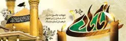پلاکارد psd شهادت امام هادی (ع) | پلاکارد لایه باز شهادت امام هادی | طرح پلاکارد شهادت امام هادی | نمونه طراحی پلاکارد سالروز شهادت حضرت علی النقی امام هادی (ع) دانلود طرح لایه باز پلاکارد تسلیت شهادت امام هادی (ع) و طراحی بنر آماده حضرت علی النقی طرح پلاکارد لایه باز شهادت امام هادی (ع) امام علی بن محمد(ع)، معروف به هادی و نقی، که دهمین امام شیعیان است، در سوم رجب، و به قولی در 25 جمادی الآخر، در سامرا به شهادت رسید. مجموعه طرح بنر شهادت امام علی نقی (ع) جهت تسلیت سالروز شهادت ایشان و جایگاه مراسم عزاداری است. بنر شهادت امام علی نقی (ع) طراحی تسلیت شهادت امام هادی بصورت کاملا لایه باز با فرمت PSD ، قابل ویرایش و تغییر سایز در نرم افزار فتوشاپ است. نمونه پلاکارد psd شهادت امام هادی (ع) در ابعاد 300 در 100 سانتی متر، با رزولوشن 72 از سایت گرافیک طرح قابل دانلود می باشد. المان های بکار رفته طرح زیبای شهادت امام هادی : عکس گنبد سامرا , کبوتر , پرچم مشکی , خون و تایپوگرافی امام هادی طرح خام شهادت امام علی نقی (ع) شما می توانید با خرید اشتراک نمونه فایل طرح لایه باز شهادت امام علی نقی را بصورت رایگان دانلود کنید. پس زمینه فایل طراحی شهادت امام هادی (ع) سبز و رنگبدی تصویر تیره مناسب ایام شهادت می باشد. دانلود طرح پوستر شهادت امام هادی (ع) طراحان مجموعه گرافیک طرح سعی بر طراحی زیبای شهادت امام هادی داشته تا رضایت همکاران و مشتریان عزیز را به طور کامل جلب نمایند. جهت اطلاع از جدیدترین طرح های سایت ، در کانال تلگرام گرافیک طرح عضو شوید. گرافیک طرح مرجع تخصصی طرح های لایه باز با کیفیت مجموعه طرح های سالروز شهادت امام هادی (ع) سایت گرافیک طرح دانلود رایگان مجمومه طرح های لایه باز شهادت امام علی نقی الهادی با خرید اشتراک بنر استند شهادت امام هادی (ع) ، طرح شهادت امام هادی پشت منبری ، پوستر شهادت امام هادی ، پوستر پشت منبری شهادت امام علی نقی (ع) ، بنر پشت منبری سالروز شهادت امام علی النقی الهادی (ع) طرح تسلیت شهادت امام هادی ، بنر پشت جایگاه شهادت امام هادی ، بنر پلاکارد شهادت امام هادی (ع) ، بنر پشت منبری شهادت حضرت علی النقی ، بنر رایگان شهادت امام هادی ، دانلود بنر شهادت امام هادی النقی (ع) ،بنر پشت منبری شهادت امام هادی النقی (ع) ، بنر پشت منبری عزاداری شهادت امام علی نقی (ع) تایپوگرافی امام هادی (ع)