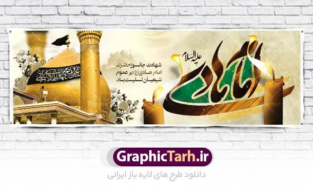 پلاکارد psd شهادت امام هادی (ع) پلاکارد psd شهادت امام هادی (ع) | پلاکارد لایه باز شهادت امام هادی | طرح پلاکارد شهادت امام هادی | نمونه طراحی پلاکارد سالروز شهادت حضرت علی النقی امام هادی (ع) دانلود طرح لایه باز پلاکارد تسلیت شهادت امام هادی (ع) و طراحی بنر آماده حضرت علی النقی طرح پلاکارد لایه باز شهادت امام هادی (ع) امام علی بن محمد(ع)، معروف به هادی و نقی، که دهمین امام شیعیان است، در سوم رجب، و به قولی در 25 جمادی الآخر، در سامرا به شهادت رسید. مجموعه طرح بنر شهادت امام علی نقی (ع) جهت تسلیت سالروز شهادت ایشان و جایگاه مراسم عزاداری است. بنر شهادت امام علی نقی (ع) طراحی تسلیت شهادت امام هادی بصورت کاملا لایه باز با فرمت PSD ، قابل ویرایش و تغییر سایز در نرم افزار فتوشاپ است. نمونه پلاکارد psd شهادت امام هادی (ع) در ابعاد 300 در 100 سانتی متر، با رزولوشن 72 از سایت گرافیک طرح قابل دانلود می باشد. المان های بکار رفته طرح زیبای شهادت امام هادی : عکس گنبد سامرا , کبوتر , پرچم مشکی , خون و تایپوگرافی امام هادی طرح خام شهادت امام علی نقی (ع) شما می توانید با خرید اشتراک نمونه فایل طرح لایه باز شهادت امام علی نقی را بصورت رایگان دانلود کنید. پس زمینه فایل طراحی شهادت امام هادی (ع) سبز و رنگبدی تصویر تیره مناسب ایام شهادت می باشد. دانلود طرح پوستر شهادت امام هادی (ع) طراحان مجموعه گرافیک طرح سعی بر طراحی زیبای شهادت امام هادی داشته تا رضایت همکاران و مشتریان عزیز را به طور کامل جلب نمایند. جهت اطلاع از جدیدترین طرح های سایت ، در کانال تلگرام گرافیک طرح عضو شوید. گرافیک طرح مرجع تخصصی طرح های لایه باز با کیفیت مجموعه طرح های سالروز شهادت امام هادی (ع) سایت گرافیک طرح دانلود رایگان مجمومه طرح های لایه باز شهادت امام علی نقی الهادی با خرید اشتراک بنر استند شهادت امام هادی (ع) ، طرح شهادت امام هادی پشت منبری ، پوستر شهادت امام هادی ، پوستر پشت منبری شهادت امام علی نقی (ع) ، بنر پشت منبری سالروز شهادت امام علی النقی الهادی (ع) طرح تسلیت شهادت امام هادی ، بنر پشت جایگاه شهادت امام هادی ، بنر پلاکارد شهادت امام هادی (ع) ، بنر پشت منبری شهادت حضرت علی النقی ، بنر رایگان شهادت امام هادی ، دانلود بنر شهادت امام هادی النقی (ع) ،بنر پشت منبری شهادت امام هادی النقی (ع) ، بنر پشت منبری عزاداری شهادت امام علی نقی (ع) تایپوگرافی امام هادی (ع)