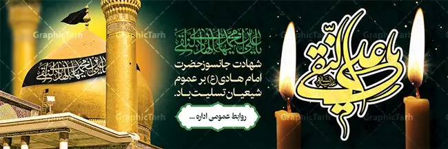 بنر پلاکارد شهادت امام هادی بنر پلاکارد شهادت امام هادی | پلاکارد psd شهادت امام هادی (ع) | پلاکارد لایه باز شهادت امام هادی | طرح پلاکارد شهادت امام هادی | نمونه طراحی پلاکارد سالروز شهادت حضرت علی النقی امام هادی (ع) دانلود طرح لایه باز پلاکارد تسلیت شهادت امام هادی (ع) و طراحی بنر آماده حضرت علی النقی طرح پلاکارد لایه باز شهادت امام هادی (ع) امام علی بن محمد(ع)، معروف به هادی و نقی، که دهمین امام شیعیان است، در سوم رجب، و به قولی در 25 جمادی الآخر، در سامرا به شهادت رسید. مجموعه طرح بنر شهادت امام علی نقی (ع) جهت تسلیت سالروز شهادت ایشان و جایگاه مراسم عزاداری است. بنر شهادت امام علی نقی (ع) طراحی تسلیت شهادت امام هادی بصورت کاملا لایه باز با فرمت PSD ، قابل ویرایش و تغییر سایز در نرم افزار فتوشاپ است. نمونه پلاکارد psd شهادت امام هادی (ع) در ابعاد 300 در 100 سانتی متر، با رزولوشن 72 از سایت گرافیک طرح قابل دانلود می باشد. المان های بکار رفته طرح زیبای شهادت امام هادی : عکس گنبد سامرا , کبوتر , پرچم مشکی , خون و تایپوگرافی امام هادی طرح خام شهادت امام علی نقی (ع) شما می توانید با خرید اشتراک نمونه فایل طرح لایه باز شهادت امام علی نقی را بصورت رایگان دانلود کنید. پس زمینه فایل طراحی شهادت امام هادی (ع) سبز و رنگبدی تصویر تیره مناسب ایام شهادت می باشد. دانلود طرح پوستر شهادت امام هادی (ع) طراحان مجموعه گرافیک طرح سعی بر طراحی زیبای شهادت امام هادی داشته تا رضایت همکاران و مشتریان عزیز را به طور کامل جلب نمایند. جهت اطلاع از جدیدترین طرح های سایت ، در کانال تلگرام گرافیک طرح عضو شوید. گرافیک طرح مرجع تخصصی طرح های لایه باز با کیفیت مجموعه طرح های سالروز شهادت امام هادی (ع) سایت گرافیک طرح دانلود رایگان مجمومه طرح های لایه باز شهادت امام علی نقی الهادی با خرید اشتراک بنر استند شهادت امام هادی (ع) ، طرح شهادت امام هادی پشت منبری ، پوستر شهادت امام هادی ، پوستر پشت منبری شهادت امام علی نقی (ع) ، بنر پشت منبری سالروز شهادت امام علی النقی الهادی (ع) طرح تسلیت شهادت امام هادی ، بنر پشت جایگاه شهادت امام هادی ، بنر پلاکارد شهادت امام هادی (ع) ، بنر پشت منبری شهادت حضرت علی النقی ، بنر رایگان شهادت امام هادی ، دانلود بنر شهادت امام هادی النقی (ع) ،بنر پشت منبری شهادت امام هادی النقی (ع) ، بنر پشت منبری عزاداری شهادت امام علی نقی (ع) تایپوگرافی امام هادی (ع)