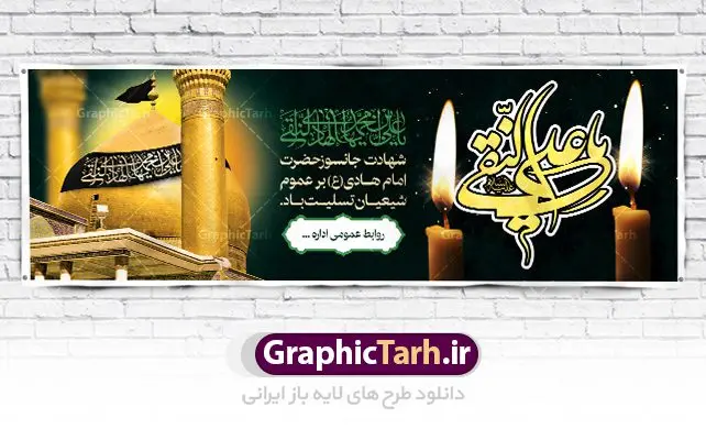 بنر پلاکارد شهادت امام هادی بنر پلاکارد شهادت امام هادی | پلاکارد psd شهادت امام هادی (ع) | پلاکارد لایه باز شهادت امام هادی | طرح پلاکارد شهادت امام هادی | نمونه طراحی پلاکارد سالروز شهادت حضرت علی النقی امام هادی (ع) دانلود طرح لایه باز پلاکارد تسلیت شهادت امام هادی (ع) و طراحی بنر آماده حضرت علی النقی طرح پلاکارد لایه باز شهادت امام هادی (ع) امام علی بن محمد(ع)، معروف به هادی و نقی، که دهمین امام شیعیان است، در سوم رجب، و به قولی در 25 جمادی الآخر، در سامرا به شهادت رسید. مجموعه طرح بنر شهادت امام علی نقی (ع) جهت تسلیت سالروز شهادت ایشان و جایگاه مراسم عزاداری است. بنر شهادت امام علی نقی (ع) طراحی تسلیت شهادت امام هادی بصورت کاملا لایه باز با فرمت PSD ، قابل ویرایش و تغییر سایز در نرم افزار فتوشاپ است. نمونه پلاکارد psd شهادت امام هادی (ع) در ابعاد 300 در 100 سانتی متر، با رزولوشن 72 از سایت گرافیک طرح قابل دانلود می باشد. المان های بکار رفته طرح زیبای شهادت امام هادی : عکس گنبد سامرا , کبوتر , پرچم مشکی , خون و تایپوگرافی امام هادی طرح خام شهادت امام علی نقی (ع) شما می توانید با خرید اشتراک نمونه فایل طرح لایه باز شهادت امام علی نقی را بصورت رایگان دانلود کنید. پس زمینه فایل طراحی شهادت امام هادی (ع) سبز و رنگبدی تصویر تیره مناسب ایام شهادت می باشد. دانلود طرح پوستر شهادت امام هادی (ع) طراحان مجموعه گرافیک طرح سعی بر طراحی زیبای شهادت امام هادی داشته تا رضایت همکاران و مشتریان عزیز را به طور کامل جلب نمایند. جهت اطلاع از جدیدترین طرح های سایت ، در کانال تلگرام گرافیک طرح عضو شوید. گرافیک طرح مرجع تخصصی طرح های لایه باز با کیفیت مجموعه طرح های سالروز شهادت امام هادی (ع) سایت گرافیک طرح دانلود رایگان مجمومه طرح های لایه باز شهادت امام علی نقی الهادی با خرید اشتراک بنر استند شهادت امام هادی (ع) ، طرح شهادت امام هادی پشت منبری ، پوستر شهادت امام هادی ، پوستر پشت منبری شهادت امام علی نقی (ع) ، بنر پشت منبری سالروز شهادت امام علی النقی الهادی (ع) طرح تسلیت شهادت امام هادی ، بنر پشت جایگاه شهادت امام هادی ، بنر پلاکارد شهادت امام هادی (ع) ، بنر پشت منبری شهادت حضرت علی النقی ، بنر رایگان شهادت امام هادی ، دانلود بنر شهادت امام هادی النقی (ع) ،بنر پشت منبری شهادت امام هادی النقی (ع) ، بنر پشت منبری عزاداری شهادت امام علی نقی (ع) تایپوگرافی امام هادی (ع)