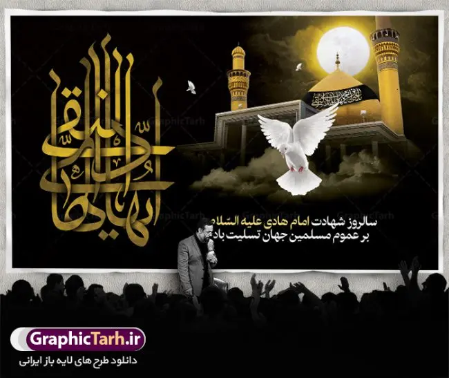 بنر لایه باز شهادت امام هادی بنر لایه باز شهادت امام هادی | نمونه طراحی لایه باز سالروز شهادت حضرت علی النقی امام هادی (ع) دانلود طرح لایه باز بنر پشت منبری جایگاه شهادت امام هادی (ع) و طراحی پوستر آماده حضرت علی النقی طرح بنر شهادت امام هادی (ع) امام علي بن محمد(ع)، معروف به هادي و نقي، كه دهمين امام شيعيان است، در سوم رجب، و به قولي در 25 جمادي الآخر، در سامرا به شهادت رسيد. مجموعه طرح بنر شهادت امام علی نقی (ع) جهت تسلیت سالروز شهادت ایشان و جایگاه مراسم عزاداری است. بنر جایگاه شهادت امام علی نقی (ع) طراحی تسلیت شهادت امام هادی بصورت کاملا لایه باز با فرمت PSD ، قابل ویرایش و تغییر سایز در نرم افزار فتوشاپ است. نمونه بنر psd شهادت امام هادی (ع) در ابعاد 50 در 30 سانتی متر، با رزولوشن 300 از سایت گرافیک طرح قابل دانلود می باشد. المان های بکار رفته طرح زیبای شهادت امام هادی : عکس گنبد سامرا , کبوتر , پرچم مشکی , خون و تایپوگرافی امام هادی طرح بنر پشت منبری شهادت امام علی نقی (ع) شما می توانید با خرید اشتراک نمونه فایل طرح لایه باز شهادت امام علی نقی را بصورت رایگان دانلود کنید. پس زمینه فایل طراحی شهادت امام هادی (ع) سبز و رنگبدی تصویر تیره مناسب ایام شهادت می باشد. دانلود طرح لایه باز شهادت امام هادی (ع) طراحان مجموعه گرافیک طرح سعی بر طراحی زیبای شهادت امام هادی داشته تا رضایت همکاران و مشتریان عزیز را به طور کامل جلب نمایند. جهت اطلاع از جدیدترین طرح های سایت ، در کانال تلگرام گرافیک طرح عضو شوید. گرافیک طرح مرجع تخصصی طرح های لایه باز با کیفیت دانلود مجموعه طرح های لایه باز سالروز شهادت امام هادی (ع) سایت گرافیک طرح دانلود رایگان مجمومه طرح های بنر لایه باز شهادت امام علی نقی الهادی با خرید اشتراک بنر استند شهادت امام هادی (ع) ، طرح شهادت امام هادی پشت منبری ، پوستر لایه باز شهادت امام هادی ، پوستر پشت منبری شهادت امام علی نقی (ع) ، بنر پشت منبری سالروز شهادت امام علی النقی الهادی (ع) طرح تسلیت شهادت امام هادی ، بنر پشت جایگاه شهادت امام هادی ، بنر پلاکارد لایه باز شهادت امام هادی (ع) ، بنر پشت منبری شهادت حضرت علی النقی ، بنر رایگان شهادت امام هادی ، دانلود بنر شهادت امام هادی النقی (ع) ،بنر پشت منبری شهادت امام هادی النقی (ع) ، بنر پشت منبری عزاداری شهادت امام علی نقی (ع) تایپوگرافی امام هادی (ع)