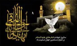 بنر لایه باز شهادت امام هادی | نمونه طراحی لایه باز سالروز شهادت حضرت علی النقی امام هادی (ع) دانلود طرح لایه باز بنر پشت منبری جایگاه شهادت امام هادی (ع) و طراحی پوستر آماده حضرت علی النقی طرح بنر شهادت امام هادی (ع) امام علي بن محمد(ع)، معروف به هادي و نقي، كه دهمين امام شيعيان است، در سوم رجب، و به قولي در 25 جمادي الآخر، در سامرا به شهادت رسيد. مجموعه طرح بنر شهادت امام علی نقی (ع) جهت تسلیت سالروز شهادت ایشان و جایگاه مراسم عزاداری است. بنر جایگاه شهادت امام علی نقی (ع) طراحی تسلیت شهادت امام هادی بصورت کاملا لایه باز با فرمت PSD ، قابل ویرایش و تغییر سایز در نرم افزار فتوشاپ است. نمونه بنر psd شهادت امام هادی (ع) در ابعاد 50 در 30 سانتی متر، با رزولوشن 300 از سایت گرافیک طرح قابل دانلود می باشد. المان های بکار رفته طرح زیبای شهادت امام هادی : عکس گنبد سامرا , کبوتر , پرچم مشکی , خون و تایپوگرافی امام هادی طرح بنر پشت منبری شهادت امام علی نقی (ع) شما می توانید با خرید اشتراک نمونه فایل طرح لایه باز شهادت امام علی نقی را بصورت رایگان دانلود کنید. پس زمینه فایل طراحی شهادت امام هادی (ع) سبز و رنگبدی تصویر تیره مناسب ایام شهادت می باشد. دانلود طرح لایه باز شهادت امام هادی (ع) طراحان مجموعه گرافیک طرح سعی بر طراحی زیبای شهادت امام هادی داشته تا رضایت همکاران و مشتریان عزیز را به طور کامل جلب نمایند. جهت اطلاع از جدیدترین طرح های سایت ، در کانال تلگرام گرافیک طرح عضو شوید. گرافیک طرح مرجع تخصصی طرح های لایه باز با کیفیت دانلود مجموعه طرح های لایه باز سالروز شهادت امام هادی (ع) سایت گرافیک طرح دانلود رایگان مجمومه طرح های بنر لایه باز شهادت امام علی نقی الهادی با خرید اشتراک بنر استند شهادت امام هادی (ع) ، طرح شهادت امام هادی پشت منبری ، پوستر لایه باز شهادت امام هادی ، پوستر پشت منبری شهادت امام علی نقی (ع) ، بنر پشت منبری سالروز شهادت امام علی النقی الهادی (ع) طرح تسلیت شهادت امام هادی ، بنر پشت جایگاه شهادت امام هادی ، بنر پلاکارد لایه باز شهادت امام هادی (ع) ، بنر پشت منبری شهادت حضرت علی النقی ، بنر رایگان شهادت امام هادی ، دانلود بنر شهادت امام هادی النقی (ع) ،بنر پشت منبری شهادت امام هادی النقی (ع) ، بنر پشت منبری عزاداری شهادت امام علی نقی (ع) تایپوگرافی امام هادی (ع)