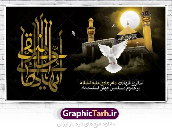 بنر لایه باز شهادت امام هادی بنر لایه باز شهادت امام هادی | نمونه طراحی لایه باز سالروز شهادت حضرت علی النقی امام هادی (ع) دانلود طرح لایه باز بنر پشت منبری جایگاه شهادت امام هادی (ع) و طراحی پوستر آماده حضرت علی النقی طرح بنر شهادت امام هادی (ع) امام علي بن محمد(ع)، معروف به هادي و نقي، كه دهمين امام شيعيان است، در سوم رجب، و به قولي در 25 جمادي الآخر، در سامرا به شهادت رسيد. مجموعه طرح بنر شهادت امام علی نقی (ع) جهت تسلیت سالروز شهادت ایشان و جایگاه مراسم عزاداری است. بنر جایگاه شهادت امام علی نقی (ع) طراحی تسلیت شهادت امام هادی بصورت کاملا لایه باز با فرمت PSD ، قابل ویرایش و تغییر سایز در نرم افزار فتوشاپ است. نمونه بنر psd شهادت امام هادی (ع) در ابعاد 50 در 30 سانتی متر، با رزولوشن 300 از سایت گرافیک طرح قابل دانلود می باشد. المان های بکار رفته طرح زیبای شهادت امام هادی : عکس گنبد سامرا , کبوتر , پرچم مشکی , خون و تایپوگرافی امام هادی طرح بنر پشت منبری شهادت امام علی نقی (ع) شما می توانید با خرید اشتراک نمونه فایل طرح لایه باز شهادت امام علی نقی را بصورت رایگان دانلود کنید. پس زمینه فایل طراحی شهادت امام هادی (ع) سبز و رنگبدی تصویر تیره مناسب ایام شهادت می باشد. دانلود طرح لایه باز شهادت امام هادی (ع) طراحان مجموعه گرافیک طرح سعی بر طراحی زیبای شهادت امام هادی داشته تا رضایت همکاران و مشتریان عزیز را به طور کامل جلب نمایند. جهت اطلاع از جدیدترین طرح های سایت ، در کانال تلگرام گرافیک طرح عضو شوید. گرافیک طرح مرجع تخصصی طرح های لایه باز با کیفیت دانلود مجموعه طرح های لایه باز سالروز شهادت امام هادی (ع) سایت گرافیک طرح دانلود رایگان مجمومه طرح های بنر لایه باز شهادت امام علی نقی الهادی با خرید اشتراک بنر استند شهادت امام هادی (ع) ، طرح شهادت امام هادی پشت منبری ، پوستر لایه باز شهادت امام هادی ، پوستر پشت منبری شهادت امام علی نقی (ع) ، بنر پشت منبری سالروز شهادت امام علی النقی الهادی (ع) طرح تسلیت شهادت امام هادی ، بنر پشت جایگاه شهادت امام هادی ، بنر پلاکارد لایه باز شهادت امام هادی (ع) ، بنر پشت منبری شهادت حضرت علی النقی ، بنر رایگان شهادت امام هادی ، دانلود بنر شهادت امام هادی النقی (ع) ،بنر پشت منبری شهادت امام هادی النقی (ع) ، بنر پشت منبری عزاداری شهادت امام علی نقی (ع) تایپوگرافی امام هادی (ع)