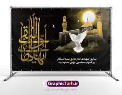 بنر لایه باز شهادت امام هادی | نمونه طراحی لایه باز سالروز شهادت حضرت علی النقی امام هادی (ع) دانلود طرح لایه باز بنر پشت منبری جایگاه شهادت امام هادی (ع) و طراحی پوستر آماده حضرت علی النقی طرح بنر شهادت امام هادی (ع) امام علي بن محمد(ع)، معروف به هادي و نقي، كه دهمين امام شيعيان است، در سوم رجب، و به قولي در 25 جمادي الآخر، در سامرا به شهادت رسيد. مجموعه طرح بنر شهادت امام علی نقی (ع) جهت تسلیت سالروز شهادت ایشان و جایگاه مراسم عزاداری است. بنر جایگاه شهادت امام علی نقی (ع) طراحی تسلیت شهادت امام هادی بصورت کاملا لایه باز با فرمت PSD ، قابل ویرایش و تغییر سایز در نرم افزار فتوشاپ است. نمونه بنر psd شهادت امام هادی (ع) در ابعاد 50 در 30 سانتی متر، با رزولوشن 300 از سایت گرافیک طرح قابل دانلود می باشد. المان های بکار رفته طرح زیبای شهادت امام هادی : عکس گنبد سامرا , کبوتر , پرچم مشکی , خون و تایپوگرافی امام هادی طرح بنر پشت منبری شهادت امام علی نقی (ع) شما می توانید با خرید اشتراک نمونه فایل طرح لایه باز شهادت امام علی نقی را بصورت رایگان دانلود کنید. پس زمینه فایل طراحی شهادت امام هادی (ع) سبز و رنگبدی تصویر تیره مناسب ایام شهادت می باشد. دانلود طرح لایه باز شهادت امام هادی (ع) طراحان مجموعه گرافیک طرح سعی بر طراحی زیبای شهادت امام هادی داشته تا رضایت همکاران و مشتریان عزیز را به طور کامل جلب نمایند. جهت اطلاع از جدیدترین طرح های سایت ، در کانال تلگرام گرافیک طرح عضو شوید. گرافیک طرح مرجع تخصصی طرح های لایه باز با کیفیت دانلود مجموعه طرح های لایه باز سالروز شهادت امام هادی (ع) سایت گرافیک طرح دانلود رایگان مجمومه طرح های بنر لایه باز شهادت امام علی نقی الهادی با خرید اشتراک بنر استند شهادت امام هادی (ع) ، طرح شهادت امام هادی پشت منبری ، پوستر لایه باز شهادت امام هادی ، پوستر پشت منبری شهادت امام علی نقی (ع) ، بنر پشت منبری سالروز شهادت امام علی النقی الهادی (ع) طرح تسلیت شهادت امام هادی ، بنر پشت جایگاه شهادت امام هادی ، بنر پلاکارد لایه باز شهادت امام هادی (ع) ، بنر پشت منبری شهادت حضرت علی النقی ، بنر رایگان شهادت امام هادی ، دانلود بنر شهادت امام هادی النقی (ع) ،بنر پشت منبری شهادت امام هادی النقی (ع) ، بنر پشت منبری عزاداری شهادت امام علی نقی (ع) تایپوگرافی امام هادی (ع)