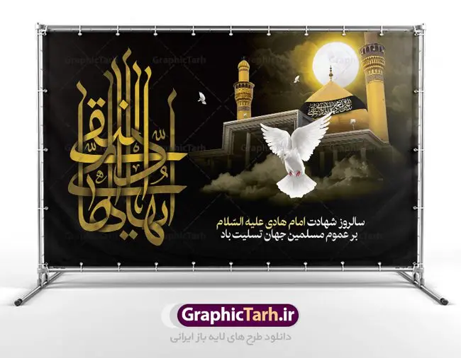 بنر لایه باز شهادت امام هادی بنر لایه باز شهادت امام هادی | نمونه طراحی لایه باز سالروز شهادت حضرت علی النقی امام هادی (ع) دانلود طرح لایه باز بنر پشت منبری جایگاه شهادت امام هادی (ع) و طراحی پوستر آماده حضرت علی النقی طرح بنر شهادت امام هادی (ع) امام علي بن محمد(ع)، معروف به هادي و نقي، كه دهمين امام شيعيان است، در سوم رجب، و به قولي در 25 جمادي الآخر، در سامرا به شهادت رسيد. مجموعه طرح بنر شهادت امام علی نقی (ع) جهت تسلیت سالروز شهادت ایشان و جایگاه مراسم عزاداری است. بنر جایگاه شهادت امام علی نقی (ع) طراحی تسلیت شهادت امام هادی بصورت کاملا لایه باز با فرمت PSD ، قابل ویرایش و تغییر سایز در نرم افزار فتوشاپ است. نمونه بنر psd شهادت امام هادی (ع) در ابعاد 50 در 30 سانتی متر، با رزولوشن 300 از سایت گرافیک طرح قابل دانلود می باشد. المان های بکار رفته طرح زیبای شهادت امام هادی : عکس گنبد سامرا , کبوتر , پرچم مشکی , خون و تایپوگرافی امام هادی طرح بنر پشت منبری شهادت امام علی نقی (ع) شما می توانید با خرید اشتراک نمونه فایل طرح لایه باز شهادت امام علی نقی را بصورت رایگان دانلود کنید. پس زمینه فایل طراحی شهادت امام هادی (ع) سبز و رنگبدی تصویر تیره مناسب ایام شهادت می باشد. دانلود طرح لایه باز شهادت امام هادی (ع) طراحان مجموعه گرافیک طرح سعی بر طراحی زیبای شهادت امام هادی داشته تا رضایت همکاران و مشتریان عزیز را به طور کامل جلب نمایند. جهت اطلاع از جدیدترین طرح های سایت ، در کانال تلگرام گرافیک طرح عضو شوید. گرافیک طرح مرجع تخصصی طرح های لایه باز با کیفیت دانلود مجموعه طرح های لایه باز سالروز شهادت امام هادی (ع) سایت گرافیک طرح دانلود رایگان مجمومه طرح های بنر لایه باز شهادت امام علی نقی الهادی با خرید اشتراک بنر استند شهادت امام هادی (ع) ، طرح شهادت امام هادی پشت منبری ، پوستر لایه باز شهادت امام هادی ، پوستر پشت منبری شهادت امام علی نقی (ع) ، بنر پشت منبری سالروز شهادت امام علی النقی الهادی (ع) طرح تسلیت شهادت امام هادی ، بنر پشت جایگاه شهادت امام هادی ، بنر پلاکارد لایه باز شهادت امام هادی (ع) ، بنر پشت منبری شهادت حضرت علی النقی ، بنر رایگان شهادت امام هادی ، دانلود بنر شهادت امام هادی النقی (ع) ،بنر پشت منبری شهادت امام هادی النقی (ع) ، بنر پشت منبری عزاداری شهادت امام علی نقی (ع) تایپوگرافی امام هادی (ع)