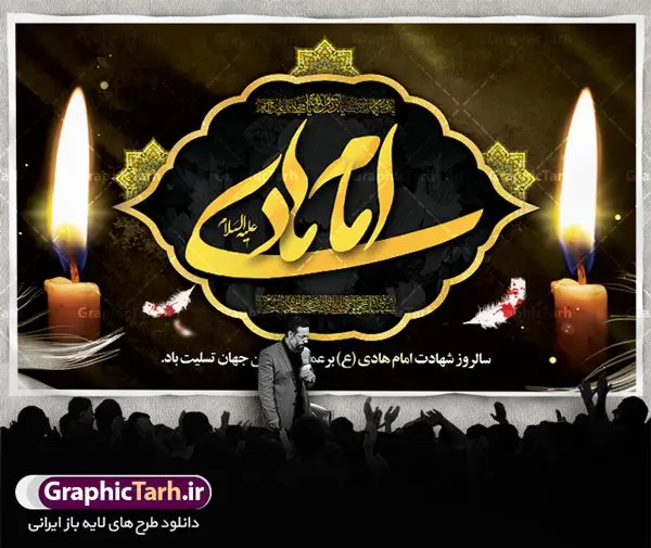 بنر پشت منبری شهادت امام هادی بنر پشت منبری شهادت امام هادی | نمونه طراحی سالروز شهادت حضرت علی النقی امام هادی (ع) دانلود طرح لایه باز بنر پشت منبری جایگاه شهادت امام هادی (ع) و طراحی پوستر آماده حضرت علی النقی طرح بنر شهادت امام هادی (ع) امام علی بن محمد(ع)، معروف به هادی و نقی، که دهمین امام شیعیان است، در سوم رجب، و به قولی در 25 جمادی الآخر، در سامرا به شهادت رسید. مجموعه طرح بنر شهادت امام علی نقی (ع) جهت تسلیت سالروز شهادت ایشان و جایگاه مراسم عزاداری است. بنر جایگاه شهادت امام علی نقی (ع) طراحی تسلیت شهادت امام هادی بصورت کاملا لایه باز با فرمت PSD ، قابل ویرایش و تغییر سایز در نرم افزار فتوشاپ است. نمونه بنر psd شهادت امام هادی (ع) در ابعاد 50 در 30 سانتی متر، با رزولوشن 300 از سایت گرافیک طرح قابل دانلود می باشد. المان های بکار رفته طرح زیبای شهادت امام هادی : عکس گنبد سامرا , کبوتر , پرچم مشکی , خون و تایپوگرافی امام هادی طرح بنر پشت منبری شهادت امام علی نقی (ع) شما می توانید با خرید اشتراک نمونه فایل طرح لایه باز شهادت امام علی نقی را بصورت رایگان دانلود کنید. پس زمینه فایل طراحی شهادت امام هادی (ع) سبز و رنگبدی تصویر تیره مناسب ایام شهادت می باشد. دانلود طرح پوستر شهادت امام هادی (ع) طراحان مجموعه گرافیک طرح سعی بر طراحی زیبای شهادت امام هادی داشته تا رضایت همکاران و مشتریان عزیز را به طور کامل جلب نمایند. جهت اطلاع از جدیدترین طرح های سایت ، در کانال تلگرام گرافیک طرح عضو شوید. گرافیک طرح مرجع تخصصی طرح های لایه باز با کیفیت مجموعه طرح های سالروز شهادت امام هادی (ع) سایت گرافیک طرح دانلود رایگان مجمومه طرح های لایه باز شهادت امام علی نقی الهادی با خرید اشتراک بنر استند شهادت امام هادی (ع) ، طرح شهادت امام هادی پشت منبر ، پوستر شهادت امام هادی ، پوستر پشت منبر شهادت امام علی نقی (ع) ، بنر پشت منبر سالروز شهادت امام علی النقی الهادی (ع) طرح تسلیت شهادت امام هادی ، بنر پشت جایگاه شهادت امام هادی ، بنر پلاکارد شهادت امام هادی (ع) ، بنر پشت منبر شهادت حضرت علی النقی ، بنر رایگان شهادت امام هادی ، دانلود بنر شهادت امام هادی النقی (ع) ،بنر پشت منبر شهادت امام هادی النقی (ع) ، بنر پشت منبر عزاداری شهادت امام علی نقی (ع) تایپوگرافی امام هادی (ع)