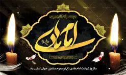 بنر پشت منبری شهادت امام هادی | نمونه طراحی سالروز شهادت حضرت علی النقی امام هادی (ع) دانلود طرح لایه باز بنر پشت منبری جایگاه شهادت امام هادی (ع) و طراحی پوستر آماده حضرت علی النقی طرح بنر شهادت امام هادی (ع) امام علی بن محمد(ع)، معروف به هادی و نقی، که دهمین امام شیعیان است، در سوم رجب، و به قولی در 25 جمادی الآخر، در سامرا به شهادت رسید. مجموعه طرح بنر شهادت امام علی نقی (ع) جهت تسلیت سالروز شهادت ایشان و جایگاه مراسم عزاداری است. بنر جایگاه شهادت امام علی نقی (ع) طراحی تسلیت شهادت امام هادی بصورت کاملا لایه باز با فرمت PSD ، قابل ویرایش و تغییر سایز در نرم افزار فتوشاپ است. نمونه بنر psd شهادت امام هادی (ع) در ابعاد 50 در 30 سانتی متر، با رزولوشن 300 از سایت گرافیک طرح قابل دانلود می باشد. المان های بکار رفته طرح زیبای شهادت امام هادی : عکس گنبد سامرا , کبوتر , پرچم مشکی , خون و تایپوگرافی امام هادی طرح بنر پشت منبری شهادت امام علی نقی (ع) شما می توانید با خرید اشتراک نمونه فایل طرح لایه باز شهادت امام علی نقی را بصورت رایگان دانلود کنید. پس زمینه فایل طراحی شهادت امام هادی (ع) سبز و رنگبدی تصویر تیره مناسب ایام شهادت می باشد. دانلود طرح پوستر شهادت امام هادی (ع) طراحان مجموعه گرافیک طرح سعی بر طراحی زیبای شهادت امام هادی داشته تا رضایت همکاران و مشتریان عزیز را به طور کامل جلب نمایند. جهت اطلاع از جدیدترین طرح های سایت ، در کانال تلگرام گرافیک طرح عضو شوید. گرافیک طرح مرجع تخصصی طرح های لایه باز با کیفیت مجموعه طرح های سالروز شهادت امام هادی (ع) سایت گرافیک طرح دانلود رایگان مجمومه طرح های لایه باز شهادت امام علی نقی الهادی با خرید اشتراک بنر استند شهادت امام هادی (ع) ، طرح شهادت امام هادی پشت منبر ، پوستر شهادت امام هادی ، پوستر پشت منبر شهادت امام علی نقی (ع) ، بنر پشت منبر سالروز شهادت امام علی النقی الهادی (ع) طرح تسلیت شهادت امام هادی ، بنر پشت جایگاه شهادت امام هادی ، بنر پلاکارد شهادت امام هادی (ع) ، بنر پشت منبر شهادت حضرت علی النقی ، بنر رایگان شهادت امام هادی ، دانلود بنر شهادت امام هادی النقی (ع) ،بنر پشت منبر شهادت امام هادی النقی (ع) ، بنر پشت منبر عزاداری شهادت امام علی نقی (ع) تایپوگرافی امام هادی (ع)