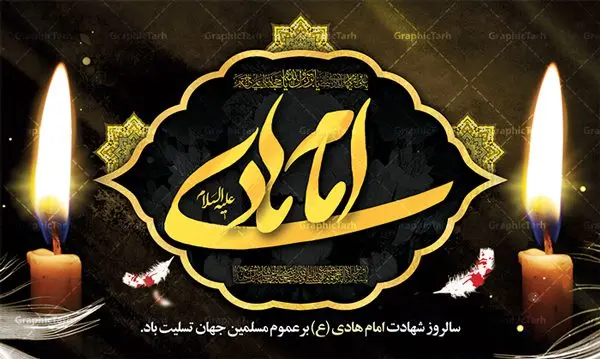 بنر پشت منبری شهادت امام هادی بنر پشت منبری شهادت امام هادی | نمونه طراحی سالروز شهادت حضرت علی النقی امام هادی (ع) دانلود طرح لایه باز بنر پشت منبری جایگاه شهادت امام هادی (ع) و طراحی پوستر آماده حضرت علی النقی طرح بنر شهادت امام هادی (ع) امام علی بن محمد(ع)، معروف به هادی و نقی، که دهمین امام شیعیان است، در سوم رجب، و به قولی در 25 جمادی الآخر، در سامرا به شهادت رسید. مجموعه طرح بنر شهادت امام علی نقی (ع) جهت تسلیت سالروز شهادت ایشان و جایگاه مراسم عزاداری است. بنر جایگاه شهادت امام علی نقی (ع) طراحی تسلیت شهادت امام هادی بصورت کاملا لایه باز با فرمت PSD ، قابل ویرایش و تغییر سایز در نرم افزار فتوشاپ است. نمونه بنر psd شهادت امام هادی (ع) در ابعاد 50 در 30 سانتی متر، با رزولوشن 300 از سایت گرافیک طرح قابل دانلود می باشد. المان های بکار رفته طرح زیبای شهادت امام هادی : عکس گنبد سامرا , کبوتر , پرچم مشکی , خون و تایپوگرافی امام هادی طرح بنر پشت منبری شهادت امام علی نقی (ع) شما می توانید با خرید اشتراک نمونه فایل طرح لایه باز شهادت امام علی نقی را بصورت رایگان دانلود کنید. پس زمینه فایل طراحی شهادت امام هادی (ع) سبز و رنگبدی تصویر تیره مناسب ایام شهادت می باشد. دانلود طرح پوستر شهادت امام هادی (ع) طراحان مجموعه گرافیک طرح سعی بر طراحی زیبای شهادت امام هادی داشته تا رضایت همکاران و مشتریان عزیز را به طور کامل جلب نمایند. جهت اطلاع از جدیدترین طرح های سایت ، در کانال تلگرام گرافیک طرح عضو شوید. گرافیک طرح مرجع تخصصی طرح های لایه باز با کیفیت مجموعه طرح های سالروز شهادت امام هادی (ع) سایت گرافیک طرح دانلود رایگان مجمومه طرح های لایه باز شهادت امام علی نقی الهادی با خرید اشتراک بنر استند شهادت امام هادی (ع) ، طرح شهادت امام هادی پشت منبر ، پوستر شهادت امام هادی ، پوستر پشت منبر شهادت امام علی نقی (ع) ، بنر پشت منبر سالروز شهادت امام علی النقی الهادی (ع) طرح تسلیت شهادت امام هادی ، بنر پشت جایگاه شهادت امام هادی ، بنر پلاکارد شهادت امام هادی (ع) ، بنر پشت منبر شهادت حضرت علی النقی ، بنر رایگان شهادت امام هادی ، دانلود بنر شهادت امام هادی النقی (ع) ،بنر پشت منبر شهادت امام هادی النقی (ع) ، بنر پشت منبر عزاداری شهادت امام علی نقی (ع) تایپوگرافی امام هادی (ع)