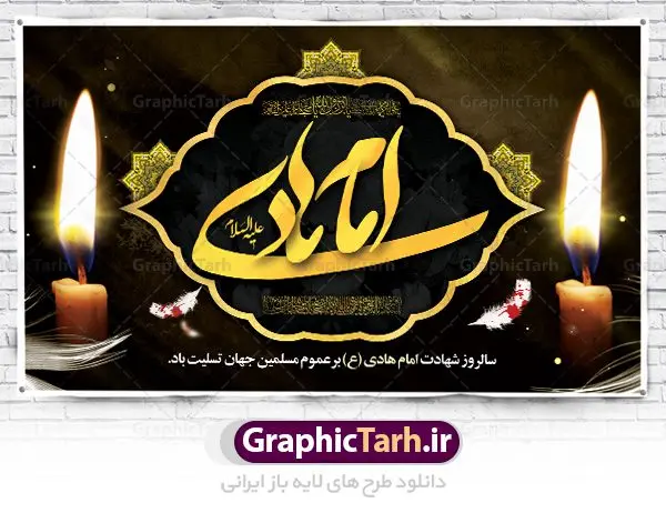 بنر پشت منبری شهادت امام هادی بنر پشت منبری شهادت امام هادی | نمونه طراحی سالروز شهادت حضرت علی النقی امام هادی (ع) دانلود طرح لایه باز بنر پشت منبری جایگاه شهادت امام هادی (ع) و طراحی پوستر آماده حضرت علی النقی طرح بنر شهادت امام هادی (ع) امام علی بن محمد(ع)، معروف به هادی و نقی، که دهمین امام شیعیان است، در سوم رجب، و به قولی در 25 جمادی الآخر، در سامرا به شهادت رسید. مجموعه طرح بنر شهادت امام علی نقی (ع) جهت تسلیت سالروز شهادت ایشان و جایگاه مراسم عزاداری است. بنر جایگاه شهادت امام علی نقی (ع) طراحی تسلیت شهادت امام هادی بصورت کاملا لایه باز با فرمت PSD ، قابل ویرایش و تغییر سایز در نرم افزار فتوشاپ است. نمونه بنر psd شهادت امام هادی (ع) در ابعاد 50 در 30 سانتی متر، با رزولوشن 300 از سایت گرافیک طرح قابل دانلود می باشد. المان های بکار رفته طرح زیبای شهادت امام هادی : عکس گنبد سامرا , کبوتر , پرچم مشکی , خون و تایپوگرافی امام هادی طرح بنر پشت منبری شهادت امام علی نقی (ع) شما می توانید با خرید اشتراک نمونه فایل طرح لایه باز شهادت امام علی نقی را بصورت رایگان دانلود کنید. پس زمینه فایل طراحی شهادت امام هادی (ع) سبز و رنگبدی تصویر تیره مناسب ایام شهادت می باشد. دانلود طرح پوستر شهادت امام هادی (ع) طراحان مجموعه گرافیک طرح سعی بر طراحی زیبای شهادت امام هادی داشته تا رضایت همکاران و مشتریان عزیز را به طور کامل جلب نمایند. جهت اطلاع از جدیدترین طرح های سایت ، در کانال تلگرام گرافیک طرح عضو شوید. گرافیک طرح مرجع تخصصی طرح های لایه باز با کیفیت مجموعه طرح های سالروز شهادت امام هادی (ع) سایت گرافیک طرح دانلود رایگان مجمومه طرح های لایه باز شهادت امام علی نقی الهادی با خرید اشتراک بنر استند شهادت امام هادی (ع) ، طرح شهادت امام هادی پشت منبر ، پوستر شهادت امام هادی ، پوستر پشت منبر شهادت امام علی نقی (ع) ، بنر پشت منبر سالروز شهادت امام علی النقی الهادی (ع) طرح تسلیت شهادت امام هادی ، بنر پشت جایگاه شهادت امام هادی ، بنر پلاکارد شهادت امام هادی (ع) ، بنر پشت منبر شهادت حضرت علی النقی ، بنر رایگان شهادت امام هادی ، دانلود بنر شهادت امام هادی النقی (ع) ،بنر پشت منبر شهادت امام هادی النقی (ع) ، بنر پشت منبر عزاداری شهادت امام علی نقی (ع) تایپوگرافی امام هادی (ع)
