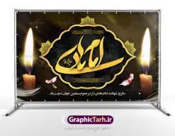 بنر پشت منبری شهادت امام هادی | نمونه طراحی سالروز شهادت حضرت علی النقی امام هادی (ع) دانلود طرح لایه باز بنر پشت منبری جایگاه شهادت امام هادی (ع) و طراحی پوستر آماده حضرت علی النقی طرح بنر شهادت امام هادی (ع) امام علی بن محمد(ع)، معروف به هادی و نقی، که دهمین امام شیعیان است، در سوم رجب، و به قولی در 25 جمادی الآخر، در سامرا به شهادت رسید. مجموعه طرح بنر شهادت امام علی نقی (ع) جهت تسلیت سالروز شهادت ایشان و جایگاه مراسم عزاداری است. بنر جایگاه شهادت امام علی نقی (ع) طراحی تسلیت شهادت امام هادی بصورت کاملا لایه باز با فرمت PSD ، قابل ویرایش و تغییر سایز در نرم افزار فتوشاپ است. نمونه بنر psd شهادت امام هادی (ع) در ابعاد 50 در 30 سانتی متر، با رزولوشن 300 از سایت گرافیک طرح قابل دانلود می باشد. المان های بکار رفته طرح زیبای شهادت امام هادی : عکس گنبد سامرا , کبوتر , پرچم مشکی , خون و تایپوگرافی امام هادی طرح بنر پشت منبری شهادت امام علی نقی (ع) شما می توانید با خرید اشتراک نمونه فایل طرح لایه باز شهادت امام علی نقی را بصورت رایگان دانلود کنید. پس زمینه فایل طراحی شهادت امام هادی (ع) سبز و رنگبدی تصویر تیره مناسب ایام شهادت می باشد. دانلود طرح پوستر شهادت امام هادی (ع) طراحان مجموعه گرافیک طرح سعی بر طراحی زیبای شهادت امام هادی داشته تا رضایت همکاران و مشتریان عزیز را به طور کامل جلب نمایند. جهت اطلاع از جدیدترین طرح های سایت ، در کانال تلگرام گرافیک طرح عضو شوید. گرافیک طرح مرجع تخصصی طرح های لایه باز با کیفیت مجموعه طرح های سالروز شهادت امام هادی (ع) سایت گرافیک طرح دانلود رایگان مجمومه طرح های لایه باز شهادت امام علی نقی الهادی با خرید اشتراک بنر استند شهادت امام هادی (ع) ، طرح شهادت امام هادی پشت منبر ، پوستر شهادت امام هادی ، پوستر پشت منبر شهادت امام علی نقی (ع) ، بنر پشت منبر سالروز شهادت امام علی النقی الهادی (ع) طرح تسلیت شهادت امام هادی ، بنر پشت جایگاه شهادت امام هادی ، بنر پلاکارد شهادت امام هادی (ع) ، بنر پشت منبر شهادت حضرت علی النقی ، بنر رایگان شهادت امام هادی ، دانلود بنر شهادت امام هادی النقی (ع) ،بنر پشت منبر شهادت امام هادی النقی (ع) ، بنر پشت منبر عزاداری شهادت امام علی نقی (ع) تایپوگرافی امام هادی (ع)
