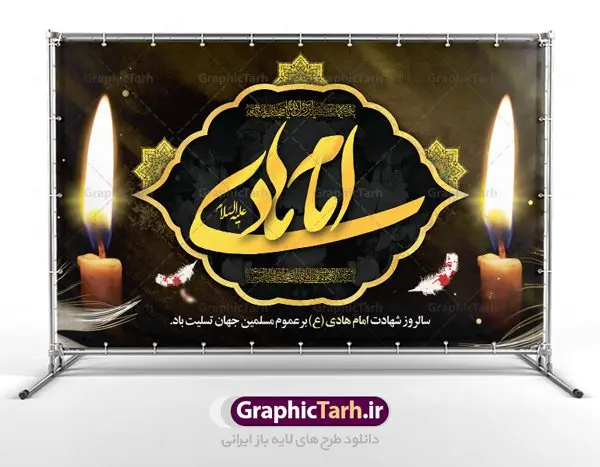 بنر پشت منبری شهادت امام هادی بنر پشت منبری شهادت امام هادی | نمونه طراحی سالروز شهادت حضرت علی النقی امام هادی (ع) دانلود طرح لایه باز بنر پشت منبری جایگاه شهادت امام هادی (ع) و طراحی پوستر آماده حضرت علی النقی طرح بنر شهادت امام هادی (ع) امام علی بن محمد(ع)، معروف به هادی و نقی، که دهمین امام شیعیان است، در سوم رجب، و به قولی در 25 جمادی الآخر، در سامرا به شهادت رسید. مجموعه طرح بنر شهادت امام علی نقی (ع) جهت تسلیت سالروز شهادت ایشان و جایگاه مراسم عزاداری است. بنر جایگاه شهادت امام علی نقی (ع) طراحی تسلیت شهادت امام هادی بصورت کاملا لایه باز با فرمت PSD ، قابل ویرایش و تغییر سایز در نرم افزار فتوشاپ است. نمونه بنر psd شهادت امام هادی (ع) در ابعاد 50 در 30 سانتی متر، با رزولوشن 300 از سایت گرافیک طرح قابل دانلود می باشد. المان های بکار رفته طرح زیبای شهادت امام هادی : عکس گنبد سامرا , کبوتر , پرچم مشکی , خون و تایپوگرافی امام هادی طرح بنر پشت منبری شهادت امام علی نقی (ع) شما می توانید با خرید اشتراک نمونه فایل طرح لایه باز شهادت امام علی نقی را بصورت رایگان دانلود کنید. پس زمینه فایل طراحی شهادت امام هادی (ع) سبز و رنگبدی تصویر تیره مناسب ایام شهادت می باشد. دانلود طرح پوستر شهادت امام هادی (ع) طراحان مجموعه گرافیک طرح سعی بر طراحی زیبای شهادت امام هادی داشته تا رضایت همکاران و مشتریان عزیز را به طور کامل جلب نمایند. جهت اطلاع از جدیدترین طرح های سایت ، در کانال تلگرام گرافیک طرح عضو شوید. گرافیک طرح مرجع تخصصی طرح های لایه باز با کیفیت مجموعه طرح های سالروز شهادت امام هادی (ع) سایت گرافیک طرح دانلود رایگان مجمومه طرح های لایه باز شهادت امام علی نقی الهادی با خرید اشتراک بنر استند شهادت امام هادی (ع) ، طرح شهادت امام هادی پشت منبر ، پوستر شهادت امام هادی ، پوستر پشت منبر شهادت امام علی نقی (ع) ، بنر پشت منبر سالروز شهادت امام علی النقی الهادی (ع) طرح تسلیت شهادت امام هادی ، بنر پشت جایگاه شهادت امام هادی ، بنر پلاکارد شهادت امام هادی (ع) ، بنر پشت منبر شهادت حضرت علی النقی ، بنر رایگان شهادت امام هادی ، دانلود بنر شهادت امام هادی النقی (ع) ،بنر پشت منبر شهادت امام هادی النقی (ع) ، بنر پشت منبر عزاداری شهادت امام علی نقی (ع) تایپوگرافی امام هادی (ع)
