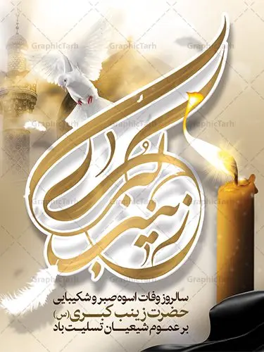 بنر لایه باز وفات حضرت زینب بنر لایه باز وفات حضرت زینب | طرح بنر پلاکارد رحلت حضرت زینب کبری (س) دانلود طرح لایه باز بنر وفات حضرت زینب کبری و بنر سالروز رحلت حضرت زینب (س) دانلود طرح بنر وفات حضرت زینب با تصویر دوربری شده و با کیفیت تایپوگرافی لایه باز یا زینب کبری ,وکتور گل ,کادر اسلیمی,و تهذیب لایه باز بنر رحلت حضرت زینب کبری (س) فایل بنر پلاکاردی لایه باز رحلت حضرت زینب کبری (س) مناسب برای جایگاه مراسم عزاداری میباشد. طرح بنر جایگاه سن وفات حضرت زینب کبری به صورت عمودی و مناسب برای نصب بر روی اسپیس فریم و... طرح بنر وفات حضرت زینب (س) تایپوگرافی حضرت زینب کبری لایه باز و قابل ویرایش با فرمت PSD در نرم افزار فتوشاپ. دانلود بنر لایه باز دکور وفات حضرت زینب دارای کیفیت بسیار در اختیار شما عزیزان قرار میگیرد. پوستر لایه باز وفات حضرت زینب طرح بنر پلاکاردی آماده حضرت زینب در ابعاد 30 در 40 سانتی متر ، با رزولوشن 300 از سایت گرافیک طرح قابل دانلود می باشد. همچنین می توان با تغییر سایز دلخواه ، به عنوان پوستر حضرت زینب (س) ،بدون افت کیفیت چاپ کرد. گرافیک طرح مرجع تخصصی طرح های لایه باز با کیفیت رحلت حضرت زینب (س) حضرت زینب (س) سومین فرزند امام علی علیه السلام و حضرت فاطمه سلام الله علیها و بانوی صبر و ایثار است، بانویی که در تمام عمرش مصیبت دید و صبوری کرد و ایستاد. بانویی که روایت واقعه عاشورا وامدار اوست چرا که او با شجاعت و خطابه های غرایش در واقعه عاشورا و شهادت برادرش امام حسین (ع) بر علیه ظلم درخشید و شجاعتش را در تاریخ ثبت کرد در تاریخ و چگونگی وفات حضرت زینب (سلاماللهعلیها) اختلاف نظر وجود دارد، اما مشهور این است که آن حضرت در ۱۵ رجب سال ۶۲ هجری پس از تحمل مصائب کربلا و رنجهای اسارت بر اثر بیماری در ۵۷ سالگی وفات نمود. طرح بنر تسلیت حضرت زینب (س), متن وفات حضرت زینب (س) ,تایپوگرافی حضرت زینب , کادر تذهیب , بنر مناسبتی,طرح بنر شهدای مدافع حرم,بنر تکریم شهید مدافع حرم,وفات حضرت زینب(س),بنر وفات حضرت زینب کبری (س),بنر لایه باز وفات حضرت زینب ,پوستر رحلت حضرت زینب کبری