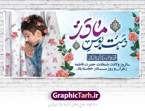 نمونه طرح خام روز مادر نمونه طرح خام روز مادر | فایل لایه باز ولادت حضرت زهرا (س) و روز مادر با فرمت psd دانلود نمونه طرح بنر لایه باز ولادت حضرت فاطمه زهرا (س) و پوستر طراحی تبریک روز مادر و میلاد حضرت فاطمه ولادت حضرت زهرا (س) روز مادر گرامی باد بیستم ماه جمادی الثانی مصادف با سالروز تولد حضرت فاطمه زهرا(س) است که به یُمن زادروز بانوی نمونه ی اسلام، این روز مبارک را روز مادر نامیده اند. حضرت فاطمه (س) اسوه و الگویی کامل در فضیلت و کمال است. پوستر تبریک میلاد حضرت زهرا (س) و روز مادر طراحی بنر تبریک روز مادر بصورت کاملا لایه باز با فرمت PSD ، قابل ویرایش و تغییر سایز در نرم افزار فتوشاپ است. نمونه بنر psd ولادت حضرت زهرا و روز مادر در ابعاد 200 در 100 سانتی متر، با رزولوشن 72 از سایت گرافیک طرح قابل دانلود می باشد. طراحی بنر لایه باز دست بوس مادر شما می توانید با خرید اشتراک نمونه فایل طرح لایه باز روز زن را بصورت رایگان دانلود کنید. پس زمینه فایل طراحی بنر میلاد حضرت فاطمه زهرا (س) صورتی و رنگبدی تصویر روشن می باشد. دانلود طرح لایه باز میلاد حضرت فاطمه (س) طراحان مجموعه گرافیک طرح سعی بر طراحی زیبای روز مادر داشته تا رضایت همکاران و مشتریان عزیز را به طور کامل جلب نمایند. جهت اطلاع از جدیدترین طرح های سایت ، در کانال تلگرام گرافیک طرح عضو شوید. گرافیک طرح مرجع تخصصی طرح های لایه باز با کیفیت نقاشی خط مادر,تایپوگرافی مادرم روزت مبارک,طرح کالیگرافی حضرت زهرا,پوستر روز مادر,طرح psd بنر روز مادر,فایل لایه باز ولادت حضرت فاطمه زهرا (س) پوستر لایه باز میلاد حضرت زهرا,فایل نمونه طراحی بنر لایه باز ولادت حضرت زهرا (س) ,طرح خام میلاد حضرت فاطمه,طرح لایه باز میلاد حضرت زینب,طرح لایه باز تبریک روز مادر,طرح لایه باز اطلاعیه میلاد حضرت زهرا, اطلاعیه میلاد حضرت ام ابیها,فایل آماده اطلاع رسانی میلاد حضرت فاطمه زهرا,طرح خام جشن میلاد حضرت زهرا (س) و روز مادر,طراحی گرافیکی روز مادر,طرح لایه باز روز زن,پوستر دست بوس مادر
