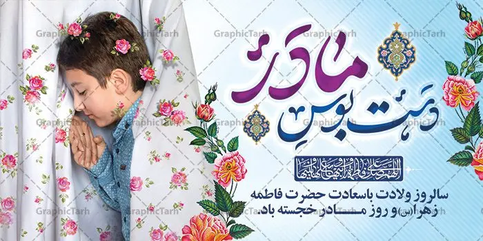نمونه طرح خام روز مادر نمونه طرح خام روز مادر | فایل لایه باز ولادت حضرت زهرا (س) و روز مادر با فرمت psd دانلود نمونه طرح بنر لایه باز ولادت حضرت فاطمه زهرا (س) و پوستر طراحی تبریک روز مادر و میلاد حضرت فاطمه ولادت حضرت زهرا (س) روز مادر گرامی باد بیستم ماه جمادی الثانی مصادف با سالروز تولد حضرت فاطمه زهرا(س) است که به یُمن زادروز بانوی نمونه ی اسلام، این روز مبارک را روز مادر نامیده اند. حضرت فاطمه (س) اسوه و الگویی کامل در فضیلت و کمال است. پوستر تبریک میلاد حضرت زهرا (س) و روز مادر طراحی بنر تبریک روز مادر بصورت کاملا لایه باز با فرمت PSD ، قابل ویرایش و تغییر سایز در نرم افزار فتوشاپ است. نمونه بنر psd ولادت حضرت زهرا و روز مادر در ابعاد 200 در 100 سانتی متر، با رزولوشن 72 از سایت گرافیک طرح قابل دانلود می باشد. طراحی بنر لایه باز دست بوس مادر شما می توانید با خرید اشتراک نمونه فایل طرح لایه باز روز زن را بصورت رایگان دانلود کنید. پس زمینه فایل طراحی بنر میلاد حضرت فاطمه زهرا (س) صورتی و رنگبدی تصویر روشن می باشد. دانلود طرح لایه باز میلاد حضرت فاطمه (س) طراحان مجموعه گرافیک طرح سعی بر طراحی زیبای روز مادر داشته تا رضایت همکاران و مشتریان عزیز را به طور کامل جلب نمایند. جهت اطلاع از جدیدترین طرح های سایت ، در کانال تلگرام گرافیک طرح عضو شوید. گرافیک طرح مرجع تخصصی طرح های لایه باز با کیفیت نقاشی خط مادر,تایپوگرافی مادرم روزت مبارک,طرح کالیگرافی حضرت زهرا,پوستر روز مادر,طرح psd بنر روز مادر,فایل لایه باز ولادت حضرت فاطمه زهرا (س) پوستر لایه باز میلاد حضرت زهرا,فایل نمونه طراحی بنر لایه باز ولادت حضرت زهرا (س) ,طرح خام میلاد حضرت فاطمه,طرح لایه باز میلاد حضرت زینب,طرح لایه باز تبریک روز مادر,طرح لایه باز اطلاعیه میلاد حضرت زهرا, اطلاعیه میلاد حضرت ام ابیها,فایل آماده اطلاع رسانی میلاد حضرت فاطمه زهرا,طرح خام جشن میلاد حضرت زهرا (س) و روز مادر,طراحی گرافیکی روز مادر,طرح لایه باز روز زن,پوستر دست بوس مادر