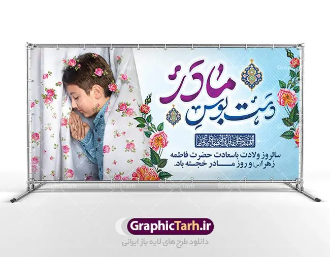 نمونه طرح خام روز مادر نمونه طرح خام روز مادر | فایل لایه باز ولادت حضرت زهرا (س) و روز مادر با فرمت psd دانلود نمونه طرح بنر لایه باز ولادت حضرت فاطمه زهرا (س) و پوستر طراحی تبریک روز مادر و میلاد حضرت فاطمه ولادت حضرت زهرا (س) روز مادر گرامی باد بیستم ماه جمادی الثانی مصادف با سالروز تولد حضرت فاطمه زهرا(س) است که به یُمن زادروز بانوی نمونه ی اسلام، این روز مبارک را روز مادر نامیده اند. حضرت فاطمه (س) اسوه و الگویی کامل در فضیلت و کمال است. پوستر تبریک میلاد حضرت زهرا (س) و روز مادر طراحی بنر تبریک روز مادر بصورت کاملا لایه باز با فرمت PSD ، قابل ویرایش و تغییر سایز در نرم افزار فتوشاپ است. نمونه بنر psd ولادت حضرت زهرا و روز مادر در ابعاد 200 در 100 سانتی متر، با رزولوشن 72 از سایت گرافیک طرح قابل دانلود می باشد. طراحی بنر لایه باز دست بوس مادر شما می توانید با خرید اشتراک نمونه فایل طرح لایه باز روز زن را بصورت رایگان دانلود کنید. پس زمینه فایل طراحی بنر میلاد حضرت فاطمه زهرا (س) صورتی و رنگبدی تصویر روشن می باشد. دانلود طرح لایه باز میلاد حضرت فاطمه (س) طراحان مجموعه گرافیک طرح سعی بر طراحی زیبای روز مادر داشته تا رضایت همکاران و مشتریان عزیز را به طور کامل جلب نمایند. جهت اطلاع از جدیدترین طرح های سایت ، در کانال تلگرام گرافیک طرح عضو شوید. گرافیک طرح مرجع تخصصی طرح های لایه باز با کیفیت نقاشی خط مادر,تایپوگرافی مادرم روزت مبارک,طرح کالیگرافی حضرت زهرا,پوستر روز مادر,طرح psd بنر روز مادر,فایل لایه باز ولادت حضرت فاطمه زهرا (س) پوستر لایه باز میلاد حضرت زهرا,فایل نمونه طراحی بنر لایه باز ولادت حضرت زهرا (س) ,طرح خام میلاد حضرت فاطمه,طرح لایه باز میلاد حضرت زینب,طرح لایه باز تبریک روز مادر,طرح لایه باز اطلاعیه میلاد حضرت زهرا, اطلاعیه میلاد حضرت ام ابیها,فایل آماده اطلاع رسانی میلاد حضرت فاطمه زهرا,طرح خام جشن میلاد حضرت زهرا (س) و روز مادر,طراحی گرافیکی روز مادر,طرح لایه باز روز زن,پوستر دست بوس مادر
