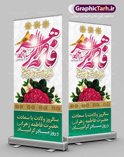 طرح استند تبریک ولادت حضرت زهرا طرح استند تبریک ولادت حضرت زهرا | فایل لایه باز بنر استند ولادت حضرت زهرا (س) و روز مادر با فرمت psd دانلود طرح استند لایه باز ولادت حضرت فاطمه زهرا (س) و طراحی عمودی تبریک روز مادر و بنر استاده میلاد حضرت فاطمه ولادت حضرت زهرا (س) روز مادر گرامی باد بیستم ماه جمادی الثانی مصادف با سالروز تولد حضرت فاطمه زهرا(س) است که به یُمن زادروز بانوی نمونه ی اسلام، این روز مبارک را روز مادر نامیده اند. حضرت فاطمه (س) اسوه و الگویی کامل در فضیلت و کمال است. بنر ایستاده تبریک میلاد حضرت زهرا (س) و روز مادر طراحی بنر تبریک روز مادر بصورت کاملا لایه باز با فرمت PSD ، قابل ویرایش و تغییر سایز در نرم افزار فتوشاپ است. نمونه بنر psd ولادت حضرت زهرا و روز مادر در ابعاد 200 در 90 سانتی متر، با رزولوشن 72 از سایت گرافیک طرح قابل دانلود می باشد. طراحی بنر عمودی میلاد حضرت فاطمه زهرا (س) شما می توانید با خرید اشتراک نمونه فایل طرح لایه باز روز زن را بصورت رایگان دانلود کنید. پس زمینه فایل طراحی میلاد حضرت فاطمه زهرا (س) صورتی و رنگبدی تصویر روشن می باشد. دانلود طرح استند لایه باز میلاد حضرت فاطمه (س) طراحان مجموعه گرافیک طرح سعی بر طراحی زیبای روز مادر داشته تا رضایت همکاران و مشتریان عزیز را به طور کامل جلب نمایند. جهت اطلاع از جدیدترین طرح های سایت ، در کانال تلگرام گرافیک طرح عضو شوید. گرافیک طرح مرجع تخصصی طرح های لایه باز با کیفیت تایپوگرافی مادرم روزت مبارک,طرح کالیگرافی حضرت زهرا,پوستر روز مادر,طرح psd بنر استند روز مادر,فایل لایه باز ولادت حضرت فاطمه زهرا (س) طرح بنر ایستاده لایه باز میلاد حضرت زهرا,فایل نمونه طراحی بنر لایه باز ولادت حضرت زهرا (س) ,طرح بنر عمودی میلاد حضرت فاطمه,طرح لایه باز میلاد حضرت زینب,طرح استند لایه باز تبریک روز مادر,طرح لایه باز اطلاعیه میلاد حضرت زهرا, اطلاعیه میلاد حضرت ام ابیها,فایل آماده اطلاع رسانی میلاد حضرت فاطمه زهرا,طرح خام جشن میلاد حضرت زهرا (س) و روز مادر,طراحی گرافیکی روز مادر,طرح لایه باز روز زن