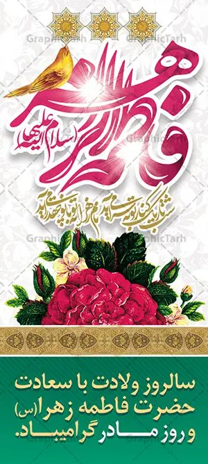 طرح استند تبریک ولادت حضرت زهرا طرح استند تبریک ولادت حضرت زهرا | فایل لایه باز بنر استند ولادت حضرت زهرا (س) و روز مادر با فرمت psd دانلود طرح استند لایه باز ولادت حضرت فاطمه زهرا (س) و طراحی عمودی تبریک روز مادر و بنر استاده میلاد حضرت فاطمه ولادت حضرت زهرا (س) روز مادر گرامی باد بیستم ماه جمادی الثانی مصادف با سالروز تولد حضرت فاطمه زهرا(س) است که به یُمن زادروز بانوی نمونه ی اسلام، این روز مبارک را روز مادر نامیده اند. حضرت فاطمه (س) اسوه و الگویی کامل در فضیلت و کمال است. بنر ایستاده تبریک میلاد حضرت زهرا (س) و روز مادر طراحی بنر تبریک روز مادر بصورت کاملا لایه باز با فرمت PSD ، قابل ویرایش و تغییر سایز در نرم افزار فتوشاپ است. نمونه بنر psd ولادت حضرت زهرا و روز مادر در ابعاد 200 در 90 سانتی متر، با رزولوشن 72 از سایت گرافیک طرح قابل دانلود می باشد. طراحی بنر عمودی میلاد حضرت فاطمه زهرا (س) شما می توانید با خرید اشتراک نمونه فایل طرح لایه باز روز زن را بصورت رایگان دانلود کنید. پس زمینه فایل طراحی میلاد حضرت فاطمه زهرا (س) صورتی و رنگبدی تصویر روشن می باشد. دانلود طرح استند لایه باز میلاد حضرت فاطمه (س) طراحان مجموعه گرافیک طرح سعی بر طراحی زیبای روز مادر داشته تا رضایت همکاران و مشتریان عزیز را به طور کامل جلب نمایند. جهت اطلاع از جدیدترین طرح های سایت ، در کانال تلگرام گرافیک طرح عضو شوید. گرافیک طرح مرجع تخصصی طرح های لایه باز با کیفیت تایپوگرافی مادرم روزت مبارک,طرح کالیگرافی حضرت زهرا,پوستر روز مادر,طرح psd بنر استند روز مادر,فایل لایه باز ولادت حضرت فاطمه زهرا (س) طرح بنر ایستاده لایه باز میلاد حضرت زهرا,فایل نمونه طراحی بنر لایه باز ولادت حضرت زهرا (س) ,طرح بنر عمودی میلاد حضرت فاطمه,طرح لایه باز میلاد حضرت زینب,طرح استند لایه باز تبریک روز مادر,طرح لایه باز اطلاعیه میلاد حضرت زهرا, اطلاعیه میلاد حضرت ام ابیها,فایل آماده اطلاع رسانی میلاد حضرت فاطمه زهرا,طرح خام جشن میلاد حضرت زهرا (س) و روز مادر,طراحی گرافیکی روز مادر,طرح لایه باز روز زن