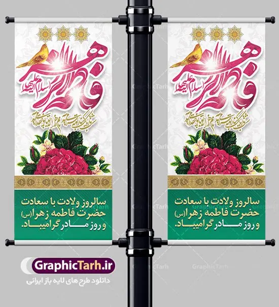 طرح استند تبریک ولادت حضرت زهرا طرح استند تبریک ولادت حضرت زهرا | فایل لایه باز بنر استند ولادت حضرت زهرا (س) و روز مادر با فرمت psd دانلود طرح استند لایه باز ولادت حضرت فاطمه زهرا (س) و طراحی عمودی تبریک روز مادر و بنر استاده میلاد حضرت فاطمه ولادت حضرت زهرا (س) روز مادر گرامی باد بیستم ماه جمادی الثانی مصادف با سالروز تولد حضرت فاطمه زهرا(س) است که به یُمن زادروز بانوی نمونه ی اسلام، این روز مبارک را روز مادر نامیده اند. حضرت فاطمه (س) اسوه و الگویی کامل در فضیلت و کمال است. بنر ایستاده تبریک میلاد حضرت زهرا (س) و روز مادر طراحی بنر تبریک روز مادر بصورت کاملا لایه باز با فرمت PSD ، قابل ویرایش و تغییر سایز در نرم افزار فتوشاپ است. نمونه بنر psd ولادت حضرت زهرا و روز مادر در ابعاد 200 در 90 سانتی متر، با رزولوشن 72 از سایت گرافیک طرح قابل دانلود می باشد. طراحی بنر عمودی میلاد حضرت فاطمه زهرا (س) شما می توانید با خرید اشتراک نمونه فایل طرح لایه باز روز زن را بصورت رایگان دانلود کنید. پس زمینه فایل طراحی میلاد حضرت فاطمه زهرا (س) صورتی و رنگبدی تصویر روشن می باشد. دانلود طرح استند لایه باز میلاد حضرت فاطمه (س) طراحان مجموعه گرافیک طرح سعی بر طراحی زیبای روز مادر داشته تا رضایت همکاران و مشتریان عزیز را به طور کامل جلب نمایند. جهت اطلاع از جدیدترین طرح های سایت ، در کانال تلگرام گرافیک طرح عضو شوید. گرافیک طرح مرجع تخصصی طرح های لایه باز با کیفیت تایپوگرافی مادرم روزت مبارک,طرح کالیگرافی حضرت زهرا,پوستر روز مادر,طرح psd بنر استند روز مادر,فایل لایه باز ولادت حضرت فاطمه زهرا (س) طرح بنر ایستاده لایه باز میلاد حضرت زهرا,فایل نمونه طراحی بنر لایه باز ولادت حضرت زهرا (س) ,طرح بنر عمودی میلاد حضرت فاطمه,طرح لایه باز میلاد حضرت زینب,طرح استند لایه باز تبریک روز مادر,طرح لایه باز اطلاعیه میلاد حضرت زهرا, اطلاعیه میلاد حضرت ام ابیها,فایل آماده اطلاع رسانی میلاد حضرت فاطمه زهرا,طرح خام جشن میلاد حضرت زهرا (س) و روز مادر,طراحی گرافیکی روز مادر,طرح لایه باز روز زن