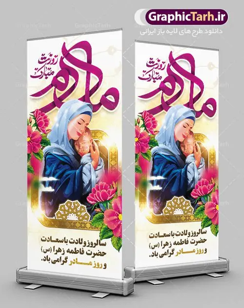 استند لایه باز روز مادر استند لایه باز روز مادر | فایل لایه باز بنر استند ولادت حضرت زهرا (س) و روز مادر با فرمت psd دانلود طرح استند لایه باز ولادت حضرت فاطمه زهرا (س) و طراحی عمودی تبریک روز مادر و بنر استاده میلاد حضرت فاطمه ولادت حضرت زهرا (س) روز مادر گرامی باد بیستم ماه جمادی الثانی مصادف با سالروز تولد حضرت فاطمه زهرا(س) است که به یُمن زادروز بانوی نمونه ی اسلام، این روز مبارک را روز مادر نامیده اند. حضرت فاطمه (س) اسوه و الگویی کامل در فضیلت و کمال است. بنر ایستاده تبریک میلاد حضرت زهرا (س) و روز مادر طراحی بنر تبریک روز مادر بصورت کاملا لایه باز با فرمت PSD ، قابل ویرایش و تغییر سایز در نرم افزار فتوشاپ است. نمونه بنر psd ولادت حضرت زهرا و روز مادر در ابعاد 200 در 90 سانتی متر، با رزولوشن 72 از سایت گرافیک طرح قابل دانلود می باشد. طراحی بنر عمودی میلاد حضرت فاطمه زهرا (س) شما می توانید با خرید اشتراک نمونه فایل طرح لایه باز روز زن را بصورت رایگان دانلود کنید. پس زمینه فایل طراحی میلاد حضرت فاطمه زهرا (س) صورتی و رنگبدی تصویر روشن می باشد. دانلود طرح استند لایه باز میلاد حضرت فاطمه (س) طراحان مجموعه گرافیک طرح سعی بر طراحی زیبای روز مادر داشته تا رضایت همکاران و مشتریان عزیز را به طور کامل جلب نمایند. جهت اطلاع از جدیدترین طرح های سایت ، در کانال تلگرام گرافیک طرح عضو شوید. گرافیک طرح مرجع تخصصی طرح های لایه باز با کیفیت تایپوگرافی مادرم روزت مبارک,طرح کالیگرافی حضرت زهرا,پوستر روز مادر,طرح psd بنر استند روز مادر,فایل لایه باز ولادت حضرت فاطمه زهرا (س) طرح بنر ایستاده لایه باز میلاد حضرت زهرا,فایل نمونه طراحی بنر لایه باز ولادت حضرت زهرا (س) ,طرح بنر عمودی میلاد حضرت فاطمه,طرح لایه باز میلاد حضرت زینب,طرح استند لایه باز تبریک روز مادر,طرح لایه باز اطلاعیه میلاد حضرت زهرا, اطلاعیه میلاد حضرت ام ابیها,فایل آماده اطلاع رسانی میلاد حضرت فاطمه زهرا,طرح خام جشن میلاد حضرت زهرا (س) و روز مادر,طراحی گرافیکی روز مادر,طرح لایه باز روز زن