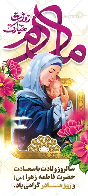 استند لایه باز روز مادر استند لایه باز روز مادر | فایل لایه باز بنر استند ولادت حضرت زهرا (س) و روز مادر با فرمت psd دانلود طرح استند لایه باز ولادت حضرت فاطمه زهرا (س) و طراحی عمودی تبریک روز مادر و بنر استاده میلاد حضرت فاطمه ولادت حضرت زهرا (س) روز مادر گرامی باد بیستم ماه جمادی الثانی مصادف با سالروز تولد حضرت فاطمه زهرا(س) است که به یُمن زادروز بانوی نمونه ی اسلام، این روز مبارک را روز مادر نامیده اند. حضرت فاطمه (س) اسوه و الگویی کامل در فضیلت و کمال است. بنر ایستاده تبریک میلاد حضرت زهرا (س) و روز مادر طراحی بنر تبریک روز مادر بصورت کاملا لایه باز با فرمت PSD ، قابل ویرایش و تغییر سایز در نرم افزار فتوشاپ است. نمونه بنر psd ولادت حضرت زهرا و روز مادر در ابعاد 200 در 90 سانتی متر، با رزولوشن 72 از سایت گرافیک طرح قابل دانلود می باشد. طراحی بنر عمودی میلاد حضرت فاطمه زهرا (س) شما می توانید با خرید اشتراک نمونه فایل طرح لایه باز روز زن را بصورت رایگان دانلود کنید. پس زمینه فایل طراحی میلاد حضرت فاطمه زهرا (س) صورتی و رنگبدی تصویر روشن می باشد. دانلود طرح استند لایه باز میلاد حضرت فاطمه (س) طراحان مجموعه گرافیک طرح سعی بر طراحی زیبای روز مادر داشته تا رضایت همکاران و مشتریان عزیز را به طور کامل جلب نمایند. جهت اطلاع از جدیدترین طرح های سایت ، در کانال تلگرام گرافیک طرح عضو شوید. گرافیک طرح مرجع تخصصی طرح های لایه باز با کیفیت تایپوگرافی مادرم روزت مبارک,طرح کالیگرافی حضرت زهرا,پوستر روز مادر,طرح psd بنر استند روز مادر,فایل لایه باز ولادت حضرت فاطمه زهرا (س) طرح بنر ایستاده لایه باز میلاد حضرت زهرا,فایل نمونه طراحی بنر لایه باز ولادت حضرت زهرا (س) ,طرح بنر عمودی میلاد حضرت فاطمه,طرح لایه باز میلاد حضرت زینب,طرح استند لایه باز تبریک روز مادر,طرح لایه باز اطلاعیه میلاد حضرت زهرا, اطلاعیه میلاد حضرت ام ابیها,فایل آماده اطلاع رسانی میلاد حضرت فاطمه زهرا,طرح خام جشن میلاد حضرت زهرا (س) و روز مادر,طراحی گرافیکی روز مادر,طرح لایه باز روز زن