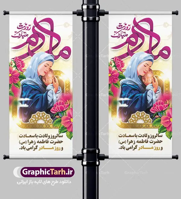 استند لایه باز روز مادر استند لایه باز روز مادر | فایل لایه باز بنر استند ولادت حضرت زهرا (س) و روز مادر با فرمت psd دانلود طرح استند لایه باز ولادت حضرت فاطمه زهرا (س) و طراحی عمودی تبریک روز مادر و بنر استاده میلاد حضرت فاطمه ولادت حضرت زهرا (س) روز مادر گرامی باد بیستم ماه جمادی الثانی مصادف با سالروز تولد حضرت فاطمه زهرا(س) است که به یُمن زادروز بانوی نمونه ی اسلام، این روز مبارک را روز مادر نامیده اند. حضرت فاطمه (س) اسوه و الگویی کامل در فضیلت و کمال است. بنر ایستاده تبریک میلاد حضرت زهرا (س) و روز مادر طراحی بنر تبریک روز مادر بصورت کاملا لایه باز با فرمت PSD ، قابل ویرایش و تغییر سایز در نرم افزار فتوشاپ است. نمونه بنر psd ولادت حضرت زهرا و روز مادر در ابعاد 200 در 90 سانتی متر، با رزولوشن 72 از سایت گرافیک طرح قابل دانلود می باشد. طراحی بنر عمودی میلاد حضرت فاطمه زهرا (س) شما می توانید با خرید اشتراک نمونه فایل طرح لایه باز روز زن را بصورت رایگان دانلود کنید. پس زمینه فایل طراحی میلاد حضرت فاطمه زهرا (س) صورتی و رنگبدی تصویر روشن می باشد. دانلود طرح استند لایه باز میلاد حضرت فاطمه (س) طراحان مجموعه گرافیک طرح سعی بر طراحی زیبای روز مادر داشته تا رضایت همکاران و مشتریان عزیز را به طور کامل جلب نمایند. جهت اطلاع از جدیدترین طرح های سایت ، در کانال تلگرام گرافیک طرح عضو شوید. گرافیک طرح مرجع تخصصی طرح های لایه باز با کیفیت تایپوگرافی مادرم روزت مبارک,طرح کالیگرافی حضرت زهرا,پوستر روز مادر,طرح psd بنر استند روز مادر,فایل لایه باز ولادت حضرت فاطمه زهرا (س) طرح بنر ایستاده لایه باز میلاد حضرت زهرا,فایل نمونه طراحی بنر لایه باز ولادت حضرت زهرا (س) ,طرح بنر عمودی میلاد حضرت فاطمه,طرح لایه باز میلاد حضرت زینب,طرح استند لایه باز تبریک روز مادر,طرح لایه باز اطلاعیه میلاد حضرت زهرا, اطلاعیه میلاد حضرت ام ابیها,فایل آماده اطلاع رسانی میلاد حضرت فاطمه زهرا,طرح خام جشن میلاد حضرت زهرا (س) و روز مادر,طراحی گرافیکی روز مادر,طرح لایه باز روز زن