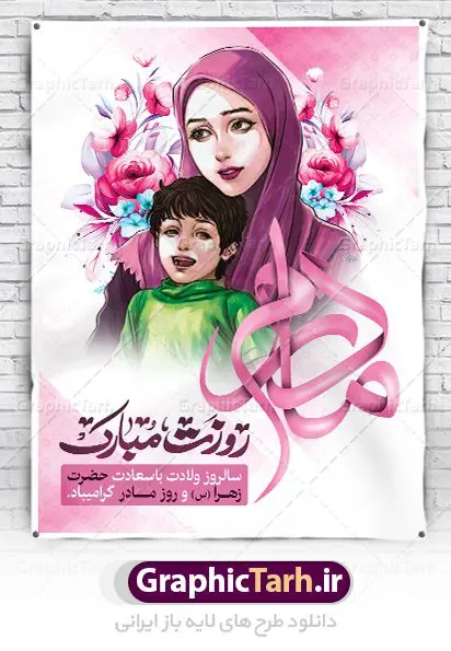 بنر لایه باز روز مادر بنر لایه باز روز مادر | فایل لایه باز ولادت حضرت زهرا (س) و روز مادر با فرمت psd دانلود نمونه طرح بنر لایه باز ولادت حضرت فاطمه زهرا (س) و پوستر طراحی تبریک روز مادر ولادت حضرت زهرا (س) روز مادر گرامی باد بیستم ماه جمادی الثانی مصادف با سالروز تولد حضرت فاطمه زهرا(س) است که به یُمن زادروز بانوی نمونه ی اسلام، این روز مبارک را روز مادر نامیده اند. حضرت فاطمه (س) اسوه و الگویی کامل در فضیلت و کمال است. بنر تبریک ولادت حضرت زهرا (س) و روز مادر طراحی بنر تبریک روز مادر بصورت کاملا لایه باز با فرمت PSD ، قابل ویرایش و تغییر سایز در نرم افزار فتوشاپ است. نمونه بنر psd ولادت حضرت زهرا و روز مادر در ابعاد 30 در 40 سانتی متر، با رزولوشن 300 از سایت گرافیک طرح قابل دانلود می باشد. طراحی بنر لایه باز روز مادر شما می توانید با خرید اشتراک نمونه فایل روز مادر را بصورت رایگان دانلود کنید. پس زمینه فایل طراحی بنر میلاد حضرت فاطمه زهرا (س) صورتی و رنگبدی تصویر روشن می باشد. دانلود طرح لایه باز میلاد حضرت فاطمه (س) طراحان مجموعه گرافیک طرح سعی بر طراحی زیبای روز مادر داشته تا رضایت همکاران و مشتریان عزیز را به طور کامل جلب نمایند. جهت اطلاع از جدیدترین طرح های سایت ، در کانال تلگرام گرافیک طرح عضو شوید. گرافیک طرح مرجع تخصصی طرح های لایه باز با کیفیت نقاشی خط مادر,تایپوگرافی مادر,طرح کالیگرافی حضرت زهرا,پوستر روز مادر,طرح psd بنر روز مادر,فایل لایه باز ولادت حضرت فاطمه زهرا (س) فایل نمونه طراحی بنر لایه باز ولادت حضرت زهرا (س) ,طرح خام میلاد حضرت فاطمه,طرح لایه باز میلاد حضرت زینب,طرح لایه باز تبریک روز مادر,طرح لایه باز اطلاعیه میلاد حضرت زهرا, اطلاعیه میلاد حضرت ام ابیها,فایل آماده اطلاع رسانی میلاد حضرت فاطمه زهرا,طرح خام جشن میلاد حضرت زهرا (س) و روز مادر,طراحی گرافیکی روز مادر