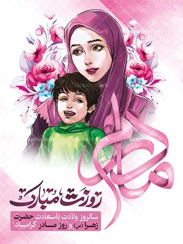 بنر لایه باز روز مادر بنر لایه باز روز مادر | فایل لایه باز ولادت حضرت زهرا (س) و روز مادر با فرمت psd دانلود نمونه طرح بنر لایه باز ولادت حضرت فاطمه زهرا (س) و پوستر طراحی تبریک روز مادر ولادت حضرت زهرا (س) روز مادر گرامی باد بیستم ماه جمادی الثانی مصادف با سالروز تولد حضرت فاطمه زهرا(س) است که به یُمن زادروز بانوی نمونه ی اسلام، این روز مبارک را روز مادر نامیده اند. حضرت فاطمه (س) اسوه و الگویی کامل در فضیلت و کمال است. بنر تبریک ولادت حضرت زهرا (س) و روز مادر طراحی بنر تبریک روز مادر بصورت کاملا لایه باز با فرمت PSD ، قابل ویرایش و تغییر سایز در نرم افزار فتوشاپ است. نمونه بنر psd ولادت حضرت زهرا و روز مادر در ابعاد 30 در 40 سانتی متر، با رزولوشن 300 از سایت گرافیک طرح قابل دانلود می باشد. طراحی بنر لایه باز روز مادر شما می توانید با خرید اشتراک نمونه فایل روز مادر را بصورت رایگان دانلود کنید. پس زمینه فایل طراحی بنر میلاد حضرت فاطمه زهرا (س) صورتی و رنگبدی تصویر روشن می باشد. دانلود طرح لایه باز میلاد حضرت فاطمه (س) طراحان مجموعه گرافیک طرح سعی بر طراحی زیبای روز مادر داشته تا رضایت همکاران و مشتریان عزیز را به طور کامل جلب نمایند. جهت اطلاع از جدیدترین طرح های سایت ، در کانال تلگرام گرافیک طرح عضو شوید. گرافیک طرح مرجع تخصصی طرح های لایه باز با کیفیت نقاشی خط مادر,تایپوگرافی مادر,طرح کالیگرافی حضرت زهرا,پوستر روز مادر,طرح psd بنر روز مادر,فایل لایه باز ولادت حضرت فاطمه زهرا (س) فایل نمونه طراحی بنر لایه باز ولادت حضرت زهرا (س) ,طرح خام میلاد حضرت فاطمه,طرح لایه باز میلاد حضرت زینب,طرح لایه باز تبریک روز مادر,طرح لایه باز اطلاعیه میلاد حضرت زهرا, اطلاعیه میلاد حضرت ام ابیها,فایل آماده اطلاع رسانی میلاد حضرت فاطمه زهرا,طرح خام جشن میلاد حضرت زهرا (س) و روز مادر,طراحی گرافیکی روز مادر