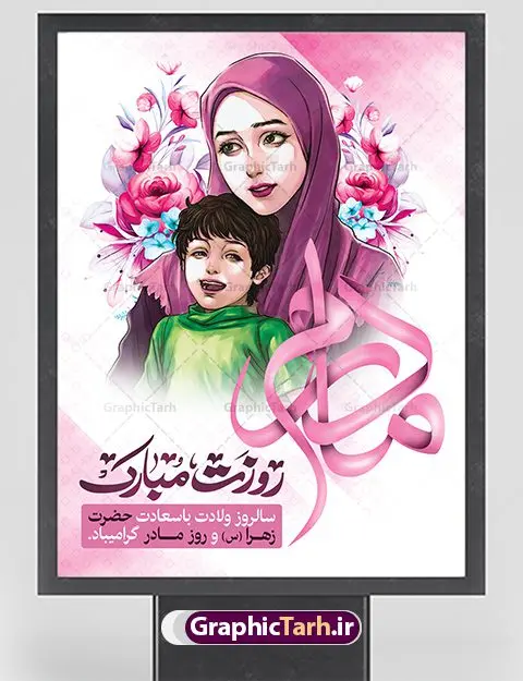 بنر لایه باز روز مادر بنر لایه باز روز مادر | فایل لایه باز ولادت حضرت زهرا (س) و روز مادر با فرمت psd دانلود نمونه طرح بنر لایه باز ولادت حضرت فاطمه زهرا (س) و پوستر طراحی تبریک روز مادر ولادت حضرت زهرا (س) روز مادر گرامی باد بیستم ماه جمادی الثانی مصادف با سالروز تولد حضرت فاطمه زهرا(س) است که به یُمن زادروز بانوی نمونه ی اسلام، این روز مبارک را روز مادر نامیده اند. حضرت فاطمه (س) اسوه و الگویی کامل در فضیلت و کمال است. بنر تبریک ولادت حضرت زهرا (س) و روز مادر طراحی بنر تبریک روز مادر بصورت کاملا لایه باز با فرمت PSD ، قابل ویرایش و تغییر سایز در نرم افزار فتوشاپ است. نمونه بنر psd ولادت حضرت زهرا و روز مادر در ابعاد 30 در 40 سانتی متر، با رزولوشن 300 از سایت گرافیک طرح قابل دانلود می باشد. طراحی بنر لایه باز روز مادر شما می توانید با خرید اشتراک نمونه فایل روز مادر را بصورت رایگان دانلود کنید. پس زمینه فایل طراحی بنر میلاد حضرت فاطمه زهرا (س) صورتی و رنگبدی تصویر روشن می باشد. دانلود طرح لایه باز میلاد حضرت فاطمه (س) طراحان مجموعه گرافیک طرح سعی بر طراحی زیبای روز مادر داشته تا رضایت همکاران و مشتریان عزیز را به طور کامل جلب نمایند. جهت اطلاع از جدیدترین طرح های سایت ، در کانال تلگرام گرافیک طرح عضو شوید. گرافیک طرح مرجع تخصصی طرح های لایه باز با کیفیت نقاشی خط مادر,تایپوگرافی مادر,طرح کالیگرافی حضرت زهرا,پوستر روز مادر,طرح psd بنر روز مادر,فایل لایه باز ولادت حضرت فاطمه زهرا (س) فایل نمونه طراحی بنر لایه باز ولادت حضرت زهرا (س) ,طرح خام میلاد حضرت فاطمه,طرح لایه باز میلاد حضرت زینب,طرح لایه باز تبریک روز مادر,طرح لایه باز اطلاعیه میلاد حضرت زهرا, اطلاعیه میلاد حضرت ام ابیها,فایل آماده اطلاع رسانی میلاد حضرت فاطمه زهرا,طرح خام جشن میلاد حضرت زهرا (س) و روز مادر,طراحی گرافیکی روز مادر