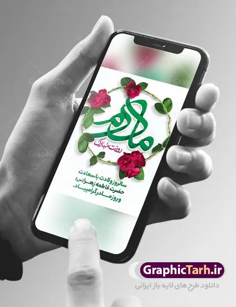 پوستر لایه باز تبریک روز مادر پوستر لایه باز تبریک روز مادر | فایل لایه باز ولادت حضرت زهرا (س) و روز مادر با فرمت psd دانلود نمونه طرح بنر لایه باز ولادت حضرت فاطمه زهرا (س) و پوستر طراحی تبریک روز مادر ولادت حضرت زهرا (س) روز مادر گرامی باد بیستم ماه جمادی الثانی مصادف با سالروز تولد حضرت فاطمه زهرا(س) است که به یُمن زادروز بانوی نمونه ی اسلام، این روز مبارک را روز مادر نامیده اند. حضرت فاطمه (س) اسوه و الگویی کامل در فضیلت و کمال است. پوستر تبریک ولادت حضرت زهرا (س) و روز مادر طراحی بنر تبریک روز مادر بصورت کاملا لایه باز با فرمت PSD ، قابل ویرایش و تغییر سایز در نرم افزار فتوشاپ است. نمونه بنر psd ولادت حضرت زهرا و روز مادر در ابعاد 30 در 40 سانتی متر، با رزولوشن 300 از سایت گرافیک طرح قابل دانلود می باشد. طراحی بنر لایه باز روز مادر شما می توانید با خرید اشتراک نمونه فایل روز مادر را بصورت رایگان دانلود کنید. پس زمینه فایل طراحی بنر میلاد حضرت فاطمه زهرا (س) صورتی و رنگبدی تصویر روشن می باشد. دانلود طرح لایه باز میلاد حضرت فاطمه (س) طراحان مجموعه گرافیک طرح سعی بر طراحی زیبای روز مادر داشته تا رضایت همکاران و مشتریان عزیز را به طور کامل جلب نمایند. جهت اطلاع از جدیدترین طرح های سایت ، در کانال تلگرام گرافیک طرح عضو شوید. گرافیک طرح مرجع تخصصی طرح های لایه باز با کیفیت نقاشی خط مادر,تایپوگرافی مادر,طرح کالیگرافی حضرت زهرا,پوستر روز مادر,طرح psd بنر روز مادر,فایل لایه باز ولادت حضرت فاطمه زهرا (س) فایل نمونه طراحی بنر لایه باز ولادت حضرت زهرا (س) ,طرح خام میلاد حضرت فاطمه,طرح لایه باز میلاد حضرت زینب,طرح لایه باز تبریک روز مادر,طرح لایه باز اطلاعیه میلاد حضرت زهرا, اطلاعیه میلاد حضرت ام ابیها,فایل آماده اطلاع رسانی میلاد حضرت فاطمه زهرا,طرح خام جشن میلاد حضرت زهرا (س) و روز مادر,طراحی گرافیکی روز مادر