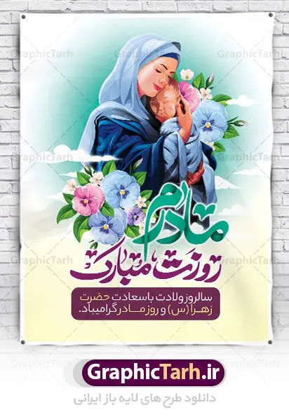 طرح لایه باز روز مادر طرح لایه باز روز مادر | فایل لایه باز ولادت حضرت زهرا (س) و روز مادر با فرمت psd دانلود نمونه طرح بنر لایه باز ولادت حضرت فاطمه زهرا (س) و پوستر طراحی تبریک روز مادر ولادت حضرت زهرا (س) روز مادر گرامی باد بیستم ماه جمادی الثانی مصادف با سالروز تولد حضرت فاطمه زهرا(س) است که به یُمن زادروز بانوی نمونه ی اسلام، این روز مبارک را روز مادر نامیده اند. حضرت فاطمه (س) اسوه و الگویی کامل در فضیلت و کمال است. بنر تبریک ولادت حضرت زهرا (س) و روز مادر طراحی بنر تبریک روز مادر بصورت کاملا لایه باز با فرمت PSD ، قابل ویرایش و تغییر سایز در نرم افزار فتوشاپ است. نمونه بنر psd ولادت حضرت زهرا و روز مادر در ابعاد 30 در 40 سانتی متر، با رزولوشن 300 از سایت گرافیک طرح قابل دانلود می باشد. طراحی بنر لایه باز روز مادر شما می توانید با خرید اشتراک نمونه فایل طرح لایه باز روز زن را بصورت رایگان دانلود کنید. پس زمینه فایل طراحی بنر میلاد حضرت فاطمه زهرا (س) صورتی و رنگبدی تصویر روشن می باشد. دانلود طرح لایه باز میلاد حضرت فاطمه (س) طراحان مجموعه گرافیک طرح سعی بر طراحی زیبای روز مادر داشته تا رضایت همکاران و مشتریان عزیز را به طور کامل جلب نمایند. جهت اطلاع از جدیدترین طرح های سایت ، در کانال تلگرام گرافیک طرح عضو شوید. گرافیک طرح مرجع تخصصی طرح های لایه باز با کیفیت نقاشی خط مادر,تایپوگرافی مادر,طرح کالیگرافی حضرت زهرا,پوستر روز مادر,طرح psd بنر روز مادر,فایل لایه باز ولادت حضرت فاطمه زهرا (س) فایل نمونه طراحی بنر لایه باز ولادت حضرت زهرا (س) ,طرح خام میلاد حضرت فاطمه,طرح لایه باز میلاد حضرت زینب,طرح لایه باز تبریک روز مادر,طرح لایه باز اطلاعیه میلاد حضرت زهرا, اطلاعیه میلاد حضرت ام ابیها,فایل آماده اطلاع رسانی میلاد حضرت فاطمه زهرا,طرح خام جشن میلاد حضرت زهرا (س) و روز مادر,طراحی گرافیکی پوستر تبریک روز مادر,طرح لایه باز روز زن