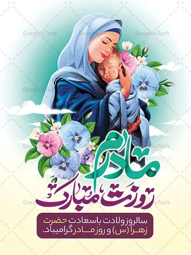 طرح لایه باز روز مادر طرح لایه باز روز مادر | فایل لایه باز ولادت حضرت زهرا (س) و روز مادر با فرمت psd دانلود نمونه طرح بنر لایه باز ولادت حضرت فاطمه زهرا (س) و پوستر طراحی تبریک روز مادر ولادت حضرت زهرا (س) روز مادر گرامی باد بیستم ماه جمادی الثانی مصادف با سالروز تولد حضرت فاطمه زهرا(س) است که به یُمن زادروز بانوی نمونه ی اسلام، این روز مبارک را روز مادر نامیده اند. حضرت فاطمه (س) اسوه و الگویی کامل در فضیلت و کمال است. بنر تبریک ولادت حضرت زهرا (س) و روز مادر طراحی بنر تبریک روز مادر بصورت کاملا لایه باز با فرمت PSD ، قابل ویرایش و تغییر سایز در نرم افزار فتوشاپ است. نمونه بنر psd ولادت حضرت زهرا و روز مادر در ابعاد 30 در 40 سانتی متر، با رزولوشن 300 از سایت گرافیک طرح قابل دانلود می باشد. طراحی بنر لایه باز روز مادر شما می توانید با خرید اشتراک نمونه فایل طرح لایه باز روز زن را بصورت رایگان دانلود کنید. پس زمینه فایل طراحی بنر میلاد حضرت فاطمه زهرا (س) صورتی و رنگبدی تصویر روشن می باشد. دانلود طرح لایه باز میلاد حضرت فاطمه (س) طراحان مجموعه گرافیک طرح سعی بر طراحی زیبای روز مادر داشته تا رضایت همکاران و مشتریان عزیز را به طور کامل جلب نمایند. جهت اطلاع از جدیدترین طرح های سایت ، در کانال تلگرام گرافیک طرح عضو شوید. گرافیک طرح مرجع تخصصی طرح های لایه باز با کیفیت نقاشی خط مادر,تایپوگرافی مادر,طرح کالیگرافی حضرت زهرا,پوستر روز مادر,طرح psd بنر روز مادر,فایل لایه باز ولادت حضرت فاطمه زهرا (س) فایل نمونه طراحی بنر لایه باز ولادت حضرت زهرا (س) ,طرح خام میلاد حضرت فاطمه,طرح لایه باز میلاد حضرت زینب,طرح لایه باز تبریک روز مادر,طرح لایه باز اطلاعیه میلاد حضرت زهرا, اطلاعیه میلاد حضرت ام ابیها,فایل آماده اطلاع رسانی میلاد حضرت فاطمه زهرا,طرح خام جشن میلاد حضرت زهرا (س) و روز مادر,طراحی گرافیکی پوستر تبریک روز مادر,طرح لایه باز روز زن