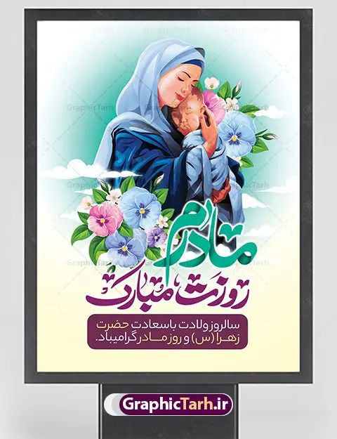 طرح لایه باز روز مادر طرح لایه باز روز مادر | فایل لایه باز ولادت حضرت زهرا (س) و روز مادر با فرمت psd دانلود نمونه طرح بنر لایه باز ولادت حضرت فاطمه زهرا (س) و پوستر طراحی تبریک روز مادر ولادت حضرت زهرا (س) روز مادر گرامی باد بیستم ماه جمادی الثانی مصادف با سالروز تولد حضرت فاطمه زهرا(س) است که به یُمن زادروز بانوی نمونه ی اسلام، این روز مبارک را روز مادر نامیده اند. حضرت فاطمه (س) اسوه و الگویی کامل در فضیلت و کمال است. بنر تبریک ولادت حضرت زهرا (س) و روز مادر طراحی بنر تبریک روز مادر بصورت کاملا لایه باز با فرمت PSD ، قابل ویرایش و تغییر سایز در نرم افزار فتوشاپ است. نمونه بنر psd ولادت حضرت زهرا و روز مادر در ابعاد 30 در 40 سانتی متر، با رزولوشن 300 از سایت گرافیک طرح قابل دانلود می باشد. طراحی بنر لایه باز روز مادر شما می توانید با خرید اشتراک نمونه فایل طرح لایه باز روز زن را بصورت رایگان دانلود کنید. پس زمینه فایل طراحی بنر میلاد حضرت فاطمه زهرا (س) صورتی و رنگبدی تصویر روشن می باشد. دانلود طرح لایه باز میلاد حضرت فاطمه (س) طراحان مجموعه گرافیک طرح سعی بر طراحی زیبای روز مادر داشته تا رضایت همکاران و مشتریان عزیز را به طور کامل جلب نمایند. جهت اطلاع از جدیدترین طرح های سایت ، در کانال تلگرام گرافیک طرح عضو شوید. گرافیک طرح مرجع تخصصی طرح های لایه باز با کیفیت نقاشی خط مادر,تایپوگرافی مادر,طرح کالیگرافی حضرت زهرا,پوستر روز مادر,طرح psd بنر روز مادر,فایل لایه باز ولادت حضرت فاطمه زهرا (س) فایل نمونه طراحی بنر لایه باز ولادت حضرت زهرا (س) ,طرح خام میلاد حضرت فاطمه,طرح لایه باز میلاد حضرت زینب,طرح لایه باز تبریک روز مادر,طرح لایه باز اطلاعیه میلاد حضرت زهرا, اطلاعیه میلاد حضرت ام ابیها,فایل آماده اطلاع رسانی میلاد حضرت فاطمه زهرا,طرح خام جشن میلاد حضرت زهرا (س) و روز مادر,طراحی گرافیکی پوستر تبریک روز مادر,طرح لایه باز روز زن