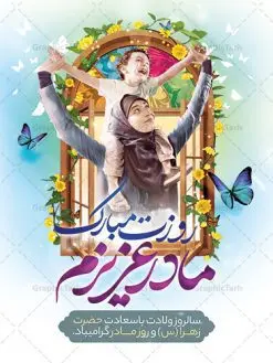 طرح بنر آماده روز مادر | فایل لایه باز ولادت حضرت زهرا (س) و روز مادر با فرمت psd دانلود نمونه طرح بنر لایه باز ولادت حضرت فاطمه زهرا (س) و پوستر آماده تبریک روز مادر ولادت حضرت زهرا (س) روز مادر گرامی باد بیستم ماه جمادی الثانی مصادف با سالروز تولد حضرت فاطمه زهرا(س) است که به یُمن زادروز بانوی نمونه ی اسلام، این روز مبارک را روز مادر نامیده اند. حضرت فاطمه (س) اسوه و الگویی کامل در فضیلت و کمال است. بنر تبریک ولادت حضرت زهرا (س) و روز مادر طراحی بنر تبریک روز مادر بصورت کاملا لایه باز  با فرمت PSD ، قابل ویرایش و  تغییر سایز در نرم افزار فتوشاپ است. نمونه بنر psd ولادت حضرت زهرا و روز مادر در ابعاد 30 در 40 سانتی متر، با رزولوشن 300  از سایت گرافیک طرح قابل دانلود می باشد. طراحی بنر لایه باز روز مادر شما می توانید با خرید اشتراک نمونه فایل طرح لایه باز روز زن را بصورت رایگان دانلود کنید. پس زمینه فایل طراحی بنر میلاد حضرت فاطمه زهرا (س) صورتی و رنگبدی تصویر روشن می باشد. دانلود طرح لایه باز میلاد حضرت فاطمه (س) طراحان مجموعه گرافیک طرح سعی بر طراحی زیبای روز مادر داشته تا رضایت همکاران و مشتریان عزیز را به طور کامل جلب نمایند. جهت اطلاع از جدیدترین طرح های سایت ، در کانال تلگرام گرافیک طرح عضو شوید. گرافیک طرح مرجع تخصصی طرح های لایه باز با کیفیت نقاشی خط مادر,تایپوگرافی مادر,کالیگرافی حضرت زهرا,پوستر روز مادر,طرح psd بنر روز مادر,فایل لایه باز ولادت حضرت فاطمه زهرا (س) فایل نمونه طراحی بنر لایه باز ولادت حضرت زهرا (س) ,طرح خام میلاد حضرت فاطمه,طرح لایه باز میلاد حضرت زینب,فایل لایه باز تبریک روز مادر,طراحی لایه باز اطلاعیه میلاد حضرت زهرا, اطلاعیه میلاد حضرت ام ابیها,فایل آماده اطلاع رسانی میلاد حضرت فاطمه زهرا,طرح خام جشن میلاد حضرت زهرا (س) و روز مادر,طراحی گرافیکی پوستر تبریک روز مادر,طرح لایه باز روز زن