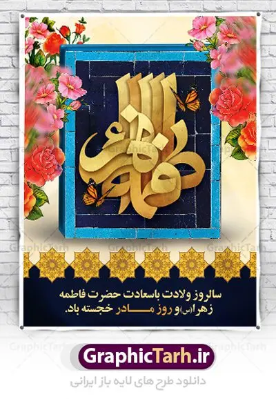 طراحی بنر ولادت حضرت فاطمه طراحی بنر ولادت حضرت فاطمه | فایل لایه باز ولادت حضرت زهرا (س) و روز مادر با فرمت psd دانلود نمونه طرح بنر لایه باز ولادت حضرت فاطمه زهرا (س) و پوستر طراحی تبریک روز مادر و میلاد حضرت فاطمه ولادت حضرت زهرا (س) روز مادر گرامی باد بیستم ماه جمادی الثانی مصادف با سالروز تولد حضرت فاطمه زهرا(س) است که به یُمن زادروز بانوی نمونه ی اسلام، این روز مبارک را روز مادر نامیده اند. حضرت فاطمه (س) اسوه و الگویی کامل در فضیلت و کمال است. پوستر تبریک میلاد حضرت زهرا (س) و روز مادر طراحی بنر تبریک روز مادر بصورت کاملا لایه باز با فرمت PSD ، قابل ویرایش و تغییر سایز در نرم افزار فتوشاپ است. نمونه بنر psd ولادت حضرت زهرا و روز مادر در ابعاد 30 در 40 سانتی متر، با رزولوشن 300 از سایت گرافیک طرح قابل دانلود می باشد. طراحی بنر لایه باز روز مادر شما می توانید با خرید اشتراک نمونه فایل طرح لایه باز روز زن را بصورت رایگان دانلود کنید. پس زمینه فایل طراحی بنر میلاد حضرت فاطمه زهرا (س) صورتی و رنگبدی تصویر روشن می باشد. دانلود طرح لایه باز میلاد حضرت فاطمه (س) طراحان مجموعه گرافیک طرح سعی بر طراحی زیبای روز مادر داشته تا رضایت همکاران و مشتریان عزیز را به طور کامل جلب نمایند. جهت اطلاع از جدیدترین طرح های سایت ، در کانال تلگرام گرافیک طرح عضو شوید. گرافیک طرح مرجع تخصصی طرح های لایه باز با کیفیت نقاشی خط مادر,تایپوگرافی مادرم روزت مبارک,طرح کالیگرافی حضرت زهرا,پوستر روز مادر,طرح psd بنر روز مادر,فایل لایه باز ولادت حضرت فاطمه زهرا (س) پوستر لایه باز میلاد حضرت زهرا,فایل نمونه طراحی بنر لایه باز ولادت حضرت زهرا (س) ,طرح خام میلاد حضرت فاطمه,طرح لایه باز میلاد حضرت زینب,طرح لایه باز تبریک روز مادر,طرح لایه باز اطلاعیه میلاد حضرت زهرا, اطلاعیه میلاد حضرت ام ابیها,فایل آماده اطلاع رسانی میلاد حضرت فاطمه زهرا,طرح خام جشن میلاد حضرت زهرا (س) و روز مادر,طراحی گرافیکی روز مادر,طرح لایه باز روز زن