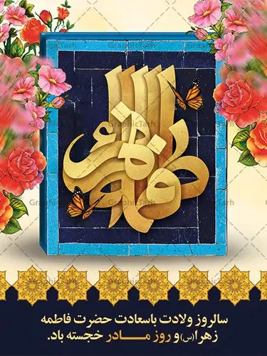 طراحی بنر ولادت حضرت فاطمه طراحی بنر ولادت حضرت فاطمه | فایل لایه باز ولادت حضرت زهرا (س) و روز مادر با فرمت psd دانلود نمونه طرح بنر لایه باز ولادت حضرت فاطمه زهرا (س) و پوستر طراحی تبریک روز مادر و میلاد حضرت فاطمه ولادت حضرت زهرا (س) روز مادر گرامی باد بیستم ماه جمادی الثانی مصادف با سالروز تولد حضرت فاطمه زهرا(س) است که به یُمن زادروز بانوی نمونه ی اسلام، این روز مبارک را روز مادر نامیده اند. حضرت فاطمه (س) اسوه و الگویی کامل در فضیلت و کمال است. پوستر تبریک میلاد حضرت زهرا (س) و روز مادر طراحی بنر تبریک روز مادر بصورت کاملا لایه باز با فرمت PSD ، قابل ویرایش و تغییر سایز در نرم افزار فتوشاپ است. نمونه بنر psd ولادت حضرت زهرا و روز مادر در ابعاد 30 در 40 سانتی متر، با رزولوشن 300 از سایت گرافیک طرح قابل دانلود می باشد. طراحی بنر لایه باز روز مادر شما می توانید با خرید اشتراک نمونه فایل طرح لایه باز روز زن را بصورت رایگان دانلود کنید. پس زمینه فایل طراحی بنر میلاد حضرت فاطمه زهرا (س) صورتی و رنگبدی تصویر روشن می باشد. دانلود طرح لایه باز میلاد حضرت فاطمه (س) طراحان مجموعه گرافیک طرح سعی بر طراحی زیبای روز مادر داشته تا رضایت همکاران و مشتریان عزیز را به طور کامل جلب نمایند. جهت اطلاع از جدیدترین طرح های سایت ، در کانال تلگرام گرافیک طرح عضو شوید. گرافیک طرح مرجع تخصصی طرح های لایه باز با کیفیت نقاشی خط مادر,تایپوگرافی مادرم روزت مبارک,طرح کالیگرافی حضرت زهرا,پوستر روز مادر,طرح psd بنر روز مادر,فایل لایه باز ولادت حضرت فاطمه زهرا (س) پوستر لایه باز میلاد حضرت زهرا,فایل نمونه طراحی بنر لایه باز ولادت حضرت زهرا (س) ,طرح خام میلاد حضرت فاطمه,طرح لایه باز میلاد حضرت زینب,طرح لایه باز تبریک روز مادر,طرح لایه باز اطلاعیه میلاد حضرت زهرا, اطلاعیه میلاد حضرت ام ابیها,فایل آماده اطلاع رسانی میلاد حضرت فاطمه زهرا,طرح خام جشن میلاد حضرت زهرا (س) و روز مادر,طراحی گرافیکی روز مادر,طرح لایه باز روز زن