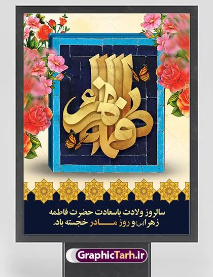 طراحی بنر ولادت حضرت فاطمه طراحی بنر ولادت حضرت فاطمه | فایل لایه باز ولادت حضرت زهرا (س) و روز مادر با فرمت psd دانلود نمونه طرح بنر لایه باز ولادت حضرت فاطمه زهرا (س) و پوستر طراحی تبریک روز مادر و میلاد حضرت فاطمه ولادت حضرت زهرا (س) روز مادر گرامی باد بیستم ماه جمادی الثانی مصادف با سالروز تولد حضرت فاطمه زهرا(س) است که به یُمن زادروز بانوی نمونه ی اسلام، این روز مبارک را روز مادر نامیده اند. حضرت فاطمه (س) اسوه و الگویی کامل در فضیلت و کمال است. پوستر تبریک میلاد حضرت زهرا (س) و روز مادر طراحی بنر تبریک روز مادر بصورت کاملا لایه باز با فرمت PSD ، قابل ویرایش و تغییر سایز در نرم افزار فتوشاپ است. نمونه بنر psd ولادت حضرت زهرا و روز مادر در ابعاد 30 در 40 سانتی متر، با رزولوشن 300 از سایت گرافیک طرح قابل دانلود می باشد. طراحی بنر لایه باز روز مادر شما می توانید با خرید اشتراک نمونه فایل طرح لایه باز روز زن را بصورت رایگان دانلود کنید. پس زمینه فایل طراحی بنر میلاد حضرت فاطمه زهرا (س) صورتی و رنگبدی تصویر روشن می باشد. دانلود طرح لایه باز میلاد حضرت فاطمه (س) طراحان مجموعه گرافیک طرح سعی بر طراحی زیبای روز مادر داشته تا رضایت همکاران و مشتریان عزیز را به طور کامل جلب نمایند. جهت اطلاع از جدیدترین طرح های سایت ، در کانال تلگرام گرافیک طرح عضو شوید. گرافیک طرح مرجع تخصصی طرح های لایه باز با کیفیت نقاشی خط مادر,تایپوگرافی مادرم روزت مبارک,طرح کالیگرافی حضرت زهرا,پوستر روز مادر,طرح psd بنر روز مادر,فایل لایه باز ولادت حضرت فاطمه زهرا (س) پوستر لایه باز میلاد حضرت زهرا,فایل نمونه طراحی بنر لایه باز ولادت حضرت زهرا (س) ,طرح خام میلاد حضرت فاطمه,طرح لایه باز میلاد حضرت زینب,طرح لایه باز تبریک روز مادر,طرح لایه باز اطلاعیه میلاد حضرت زهرا, اطلاعیه میلاد حضرت ام ابیها,فایل آماده اطلاع رسانی میلاد حضرت فاطمه زهرا,طرح خام جشن میلاد حضرت زهرا (س) و روز مادر,طراحی گرافیکی روز مادر,طرح لایه باز روز زن