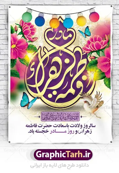 طرح لایه باز ولادت حضرت فاطمه طرح لایه باز ولادت حضرت فاطمه | فایل لایه باز ولادت حضرت زهرا (س) و روز مادر با فرمت psd دانلود نمونه طرح بنر لایه باز ولادت حضرت فاطمه زهرا (س) و پوستر طراحی تبریک روز مادر و میلاد حضرت فاطمه ولادت حضرت زهرا (س) روز مادر گرامی باد بیستم ماه جمادی الثانی مصادف با سالروز تولد حضرت فاطمه زهرا(س) است که به یُمن زادروز بانوی نمونه ی اسلام، این روز مبارک را روز مادر نامیده اند. حضرت فاطمه (س) اسوه و الگویی کامل در فضیلت و کمال است. پوستر تبریک میلاد حضرت زهرا (س) و روز مادر طراحی بنر تبریک روز مادر بصورت کاملا لایه باز با فرمت PSD ، قابل ویرایش و تغییر سایز در نرم افزار فتوشاپ است. نمونه بنر psd ولادت حضرت زهرا و روز مادر در ابعاد 30 در 40 سانتی متر، با رزولوشن 300 از سایت گرافیک طرح قابل دانلود می باشد. طراحی بنر لایه باز روز مادر شما می توانید با خرید اشتراک نمونه فایل طرح لایه باز روز زن را بصورت رایگان دانلود کنید. پس زمینه فایل طراحی بنر میلاد حضرت فاطمه زهرا (س) صورتی و رنگبدی تصویر روشن می باشد. دانلود طرح لایه باز میلاد حضرت فاطمه (س) طراحان مجموعه گرافیک طرح سعی بر طراحی زیبای روز مادر داشته تا رضایت همکاران و مشتریان عزیز را به طور کامل جلب نمایند. جهت اطلاع از جدیدترین طرح های سایت ، در کانال تلگرام گرافیک طرح عضو شوید. گرافیک طرح مرجع تخصصی طرح های لایه باز با کیفیت نقاشی خط مادر,تایپوگرافی مادرم روزت مبارک,طرح کالیگرافی حضرت زهرا,پوستر روز مادر,طرح psd بنر روز مادر,فایل لایه باز ولادت حضرت فاطمه زهرا (س) پوستر لایه باز میلاد حضرت زهرا,فایل نمونه طراحی بنر لایه باز ولادت حضرت زهرا (س) ,طرح خام میلاد حضرت فاطمه,طرح لایه باز میلاد حضرت زینب,طرح لایه باز تبریک روز مادر,طرح لایه باز اطلاعیه میلاد حضرت زهرا, اطلاعیه میلاد حضرت ام ابیها,فایل آماده اطلاع رسانی میلاد حضرت فاطمه زهرا,طرح خام جشن میلاد حضرت زهرا (س) و روز مادر,طراحی گرافیکی روز مادر,طرح لایه باز روز زن
