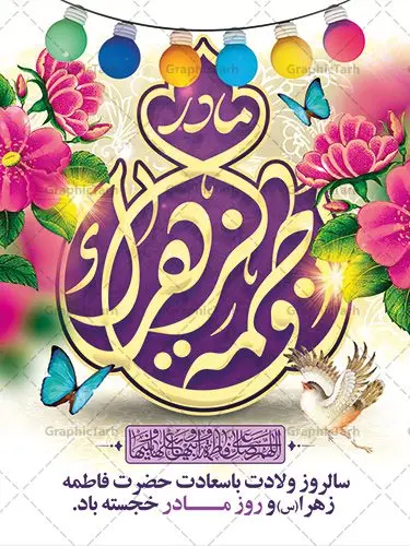 طرح لایه باز ولادت حضرت فاطمه طرح لایه باز ولادت حضرت فاطمه | فایل لایه باز ولادت حضرت زهرا (س) و روز مادر با فرمت psd دانلود نمونه طرح بنر لایه باز ولادت حضرت فاطمه زهرا (س) و پوستر طراحی تبریک روز مادر و میلاد حضرت فاطمه ولادت حضرت زهرا (س) روز مادر گرامی باد بیستم ماه جمادی الثانی مصادف با سالروز تولد حضرت فاطمه زهرا(س) است که به یُمن زادروز بانوی نمونه ی اسلام، این روز مبارک را روز مادر نامیده اند. حضرت فاطمه (س) اسوه و الگویی کامل در فضیلت و کمال است. پوستر تبریک میلاد حضرت زهرا (س) و روز مادر طراحی بنر تبریک روز مادر بصورت کاملا لایه باز با فرمت PSD ، قابل ویرایش و تغییر سایز در نرم افزار فتوشاپ است. نمونه بنر psd ولادت حضرت زهرا و روز مادر در ابعاد 30 در 40 سانتی متر، با رزولوشن 300 از سایت گرافیک طرح قابل دانلود می باشد. طراحی بنر لایه باز روز مادر شما می توانید با خرید اشتراک نمونه فایل طرح لایه باز روز زن را بصورت رایگان دانلود کنید. پس زمینه فایل طراحی بنر میلاد حضرت فاطمه زهرا (س) صورتی و رنگبدی تصویر روشن می باشد. دانلود طرح لایه باز میلاد حضرت فاطمه (س) طراحان مجموعه گرافیک طرح سعی بر طراحی زیبای روز مادر داشته تا رضایت همکاران و مشتریان عزیز را به طور کامل جلب نمایند. جهت اطلاع از جدیدترین طرح های سایت ، در کانال تلگرام گرافیک طرح عضو شوید. گرافیک طرح مرجع تخصصی طرح های لایه باز با کیفیت نقاشی خط مادر,تایپوگرافی مادرم روزت مبارک,طرح کالیگرافی حضرت زهرا,پوستر روز مادر,طرح psd بنر روز مادر,فایل لایه باز ولادت حضرت فاطمه زهرا (س) پوستر لایه باز میلاد حضرت زهرا,فایل نمونه طراحی بنر لایه باز ولادت حضرت زهرا (س) ,طرح خام میلاد حضرت فاطمه,طرح لایه باز میلاد حضرت زینب,طرح لایه باز تبریک روز مادر,طرح لایه باز اطلاعیه میلاد حضرت زهرا, اطلاعیه میلاد حضرت ام ابیها,فایل آماده اطلاع رسانی میلاد حضرت فاطمه زهرا,طرح خام جشن میلاد حضرت زهرا (س) و روز مادر,طراحی گرافیکی روز مادر,طرح لایه باز روز زن