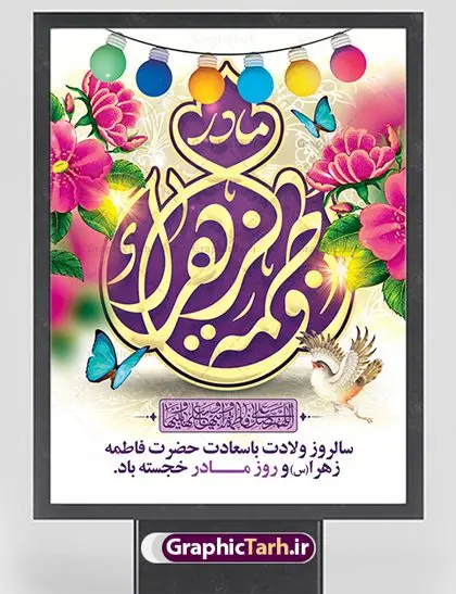 طرح لایه باز ولادت حضرت فاطمه طرح لایه باز ولادت حضرت فاطمه | فایل لایه باز ولادت حضرت زهرا (س) و روز مادر با فرمت psd دانلود نمونه طرح بنر لایه باز ولادت حضرت فاطمه زهرا (س) و پوستر طراحی تبریک روز مادر و میلاد حضرت فاطمه ولادت حضرت زهرا (س) روز مادر گرامی باد بیستم ماه جمادی الثانی مصادف با سالروز تولد حضرت فاطمه زهرا(س) است که به یُمن زادروز بانوی نمونه ی اسلام، این روز مبارک را روز مادر نامیده اند. حضرت فاطمه (س) اسوه و الگویی کامل در فضیلت و کمال است. پوستر تبریک میلاد حضرت زهرا (س) و روز مادر طراحی بنر تبریک روز مادر بصورت کاملا لایه باز با فرمت PSD ، قابل ویرایش و تغییر سایز در نرم افزار فتوشاپ است. نمونه بنر psd ولادت حضرت زهرا و روز مادر در ابعاد 30 در 40 سانتی متر، با رزولوشن 300 از سایت گرافیک طرح قابل دانلود می باشد. طراحی بنر لایه باز روز مادر شما می توانید با خرید اشتراک نمونه فایل طرح لایه باز روز زن را بصورت رایگان دانلود کنید. پس زمینه فایل طراحی بنر میلاد حضرت فاطمه زهرا (س) صورتی و رنگبدی تصویر روشن می باشد. دانلود طرح لایه باز میلاد حضرت فاطمه (س) طراحان مجموعه گرافیک طرح سعی بر طراحی زیبای روز مادر داشته تا رضایت همکاران و مشتریان عزیز را به طور کامل جلب نمایند. جهت اطلاع از جدیدترین طرح های سایت ، در کانال تلگرام گرافیک طرح عضو شوید. گرافیک طرح مرجع تخصصی طرح های لایه باز با کیفیت نقاشی خط مادر,تایپوگرافی مادرم روزت مبارک,طرح کالیگرافی حضرت زهرا,پوستر روز مادر,طرح psd بنر روز مادر,فایل لایه باز ولادت حضرت فاطمه زهرا (س) پوستر لایه باز میلاد حضرت زهرا,فایل نمونه طراحی بنر لایه باز ولادت حضرت زهرا (س) ,طرح خام میلاد حضرت فاطمه,طرح لایه باز میلاد حضرت زینب,طرح لایه باز تبریک روز مادر,طرح لایه باز اطلاعیه میلاد حضرت زهرا, اطلاعیه میلاد حضرت ام ابیها,فایل آماده اطلاع رسانی میلاد حضرت فاطمه زهرا,طرح خام جشن میلاد حضرت زهرا (س) و روز مادر,طراحی گرافیکی روز مادر,طرح لایه باز روز زن