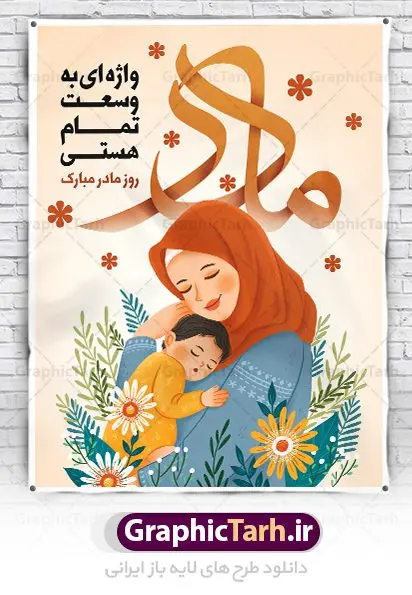 طرح پوستر تبریک روز مادر مبارک طرح پوستر تبریک روز مادر مبارک | فایل لایه باز طراحی روز مادر مبارک با فرمت psd دانلود نمونه طرح بنر لایه باز ولادت حضرت فاطمه زهرا (س) و پوستر طراحی تبریک روز مادر مبارک ولادت حضرت زهرا (س) روز مادر گرامی باد بیستم ماه جمادی الثانی مصادف با سالروز تولد حضرت فاطمه زهرا(س) است که به یُمن زادروز بانوی نمونه ی اسلام، این روز مبارک را روز مادر نامیده اند. حضرت فاطمه (س) اسوه و الگویی کامل در فضیلت و کمال است. بنر تبریک ولادت حضرت زهرا (س) و روز مادر طراحی بنر تبریک روز مادر بصورت کاملا لایه باز با فرمت PSD ، قابل ویرایش و تغییر سایز در نرم افزار فتوشاپ است. نمونه بنر psd ولادت حضرت زهرا و روز مادر در ابعاد 30 در 40 سانتی متر، با رزولوشن 300 از سایت گرافیک طرح قابل دانلود می باشد. طراحی بنر لایه باز روز مادر مبارک شما می توانید با خرید اشتراک نمونه فایل طرح لایه باز روز زن را بصورت رایگان دانلود کنید. پس زمینه فایل طراحی بنر میلاد حضرت فاطمه زهرا (س) صورتی و رنگبدی تصویر روشن می باشد. دانلود طرح لایه باز میلاد حضرت فاطمه (س) طراحان مجموعه گرافیک طرح سعی بر طراحی زیبای روز مادر داشته تا رضایت همکاران و مشتریان عزیز را به طور کامل جلب نمایند. جهت اطلاع از جدیدترین طرح های سایت ، در کانال تلگرام گرافیک طرح عضو شوید. گرافیک طرح مرجع تخصصی طرح های لایه باز با کیفیت تصویرسازی مادر,تایپوگرافی مادر,کالیگرافی حضرت زهرا,پوستر روز مادر,طرح psd بنر روز مادر,فایل لایه باز ولادت حضرت فاطمه زهرا (س),طرح پوستر تبریک روز مادر مبارک فایل نمونه طراحی بنر لایه باز ولادت حضرت زهرا (س) ,طرح خام میلاد حضرت فاطمه,طرح لایه باز میلاد حضرت زینب,فایل لایه باز تبریک روز مادر,طراحی لایه باز اطلاعیه میلاد حضرت زهرا, اطلاعیه میلاد حضرت ام ابیها,فایل آماده اطلاع رسانی میلاد حضرت فاطمه زهرا,طرح خام جشن میلاد حضرت زهرا (س) و روز مادر,طراحی گرافیکی پوستر تبریک روز مادر,طرح لایه باز روز زن