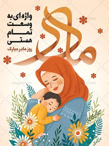 طرح پوستر تبریک روز مادر مبارک طرح پوستر تبریک روز مادر مبارک | فایل لایه باز طراحی روز مادر مبارک با فرمت psd دانلود نمونه طرح بنر لایه باز ولادت حضرت فاطمه زهرا (س) و پوستر طراحی تبریک روز مادر مبارک ولادت حضرت زهرا (س) روز مادر گرامی باد بیستم ماه جمادی الثانی مصادف با سالروز تولد حضرت فاطمه زهرا(س) است که به یُمن زادروز بانوی نمونه ی اسلام، این روز مبارک را روز مادر نامیده اند. حضرت فاطمه (س) اسوه و الگویی کامل در فضیلت و کمال است. بنر تبریک ولادت حضرت زهرا (س) و روز مادر طراحی بنر تبریک روز مادر بصورت کاملا لایه باز با فرمت PSD ، قابل ویرایش و تغییر سایز در نرم افزار فتوشاپ است. نمونه بنر psd ولادت حضرت زهرا و روز مادر در ابعاد 30 در 40 سانتی متر، با رزولوشن 300 از سایت گرافیک طرح قابل دانلود می باشد. طراحی بنر لایه باز روز مادر مبارک شما می توانید با خرید اشتراک نمونه فایل طرح لایه باز روز زن را بصورت رایگان دانلود کنید. پس زمینه فایل طراحی بنر میلاد حضرت فاطمه زهرا (س) صورتی و رنگبدی تصویر روشن می باشد. دانلود طرح لایه باز میلاد حضرت فاطمه (س) طراحان مجموعه گرافیک طرح سعی بر طراحی زیبای روز مادر داشته تا رضایت همکاران و مشتریان عزیز را به طور کامل جلب نمایند. جهت اطلاع از جدیدترین طرح های سایت ، در کانال تلگرام گرافیک طرح عضو شوید. گرافیک طرح مرجع تخصصی طرح های لایه باز با کیفیت تصویرسازی مادر,تایپوگرافی مادر,کالیگرافی حضرت زهرا,پوستر روز مادر,طرح psd بنر روز مادر,فایل لایه باز ولادت حضرت فاطمه زهرا (س),طرح پوستر تبریک روز مادر مبارک فایل نمونه طراحی بنر لایه باز ولادت حضرت زهرا (س) ,طرح خام میلاد حضرت فاطمه,طرح لایه باز میلاد حضرت زینب,فایل لایه باز تبریک روز مادر,طراحی لایه باز اطلاعیه میلاد حضرت زهرا, اطلاعیه میلاد حضرت ام ابیها,فایل آماده اطلاع رسانی میلاد حضرت فاطمه زهرا,طرح خام جشن میلاد حضرت زهرا (س) و روز مادر,طراحی گرافیکی پوستر تبریک روز مادر,طرح لایه باز روز زن