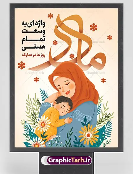 طرح پوستر تبریک روز مادر مبارک طرح پوستر تبریک روز مادر مبارک | فایل لایه باز طراحی روز مادر مبارک با فرمت psd دانلود نمونه طرح بنر لایه باز ولادت حضرت فاطمه زهرا (س) و پوستر طراحی تبریک روز مادر مبارک ولادت حضرت زهرا (س) روز مادر گرامی باد بیستم ماه جمادی الثانی مصادف با سالروز تولد حضرت فاطمه زهرا(س) است که به یُمن زادروز بانوی نمونه ی اسلام، این روز مبارک را روز مادر نامیده اند. حضرت فاطمه (س) اسوه و الگویی کامل در فضیلت و کمال است. بنر تبریک ولادت حضرت زهرا (س) و روز مادر طراحی بنر تبریک روز مادر بصورت کاملا لایه باز با فرمت PSD ، قابل ویرایش و تغییر سایز در نرم افزار فتوشاپ است. نمونه بنر psd ولادت حضرت زهرا و روز مادر در ابعاد 30 در 40 سانتی متر، با رزولوشن 300 از سایت گرافیک طرح قابل دانلود می باشد. طراحی بنر لایه باز روز مادر مبارک شما می توانید با خرید اشتراک نمونه فایل طرح لایه باز روز زن را بصورت رایگان دانلود کنید. پس زمینه فایل طراحی بنر میلاد حضرت فاطمه زهرا (س) صورتی و رنگبدی تصویر روشن می باشد. دانلود طرح لایه باز میلاد حضرت فاطمه (س) طراحان مجموعه گرافیک طرح سعی بر طراحی زیبای روز مادر داشته تا رضایت همکاران و مشتریان عزیز را به طور کامل جلب نمایند. جهت اطلاع از جدیدترین طرح های سایت ، در کانال تلگرام گرافیک طرح عضو شوید. گرافیک طرح مرجع تخصصی طرح های لایه باز با کیفیت تصویرسازی مادر,تایپوگرافی مادر,کالیگرافی حضرت زهرا,پوستر روز مادر,طرح psd بنر روز مادر,فایل لایه باز ولادت حضرت فاطمه زهرا (س),طرح پوستر تبریک روز مادر مبارک فایل نمونه طراحی بنر لایه باز ولادت حضرت زهرا (س) ,طرح خام میلاد حضرت فاطمه,طرح لایه باز میلاد حضرت زینب,فایل لایه باز تبریک روز مادر,طراحی لایه باز اطلاعیه میلاد حضرت زهرا, اطلاعیه میلاد حضرت ام ابیها,فایل آماده اطلاع رسانی میلاد حضرت فاطمه زهرا,طرح خام جشن میلاد حضرت زهرا (س) و روز مادر,طراحی گرافیکی پوستر تبریک روز مادر,طرح لایه باز روز زن