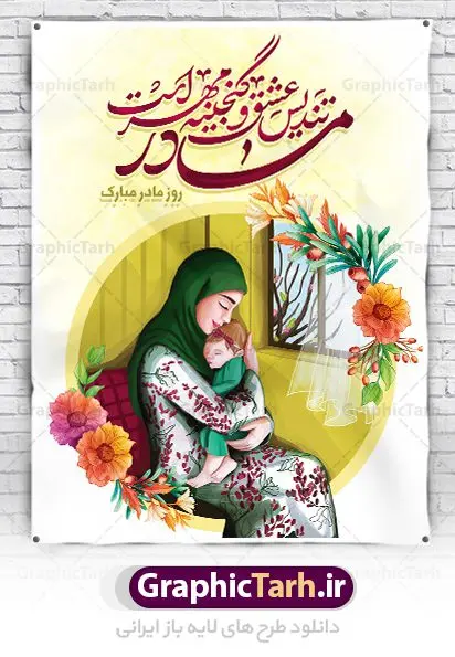 طراحی بنر تبریک روز مادر طراحی بنر تبریک روز مادر | فایل لایه باز طراحی روز مادر مبارک با فرمت psd دانلود نمونه طرح بنر لایه باز ولادت حضرت فاطمه زهرا (س) و پوستر طراحی تبریک روز مادر مبارک ولادت حضرت زهرا (س) روز مادر گرامی باد بیستم ماه جمادی الثانی مصادف با سالروز تولد حضرت فاطمه زهرا(س) است که به یُمن زادروز بانوی نمونه ی اسلام، این روز مبارک را روز مادر نامیده اند. حضرت فاطمه (س) اسوه و الگویی کامل در فضیلت و کمال است. بنر تبریک ولادت حضرت زهرا (س) و روز مادر طراحی بنر تبریک روز مادر بصورت کاملا لایه باز با فرمت PSD با تصویرسازی مادر ، قابل ویرایش و تغییر سایز در نرم افزار فتوشاپ است. نمونه بنر psd ولادت حضرت زهرا و روز مادر در ابعاد 30 در 40 سانتی متر، با رزولوشن 300 از سایت گرافیک طرح قابل دانلود می باشد. طراحی بنر لایه باز روز مادر مبارک شما می توانید با خرید اشتراک نمونه فایل طرح لایه باز روز زن را بصورت رایگان دانلود کنید. پس زمینه فایل طراحی بنر میلاد حضرت فاطمه زهرا (س) صورتی و رنگبدی تصویر روشن می باشد. دانلود طرح لایه باز میلاد حضرت فاطمه (س) طراحان مجموعه گرافیک طرح سعی بر طراحی زیبای روز مادر داشته تا رضایت همکاران و مشتریان عزیز را به طور کامل جلب نمایند. جهت اطلاع از جدیدترین طرح های سایت ، در کانال تلگرام گرافیک طرح عضو شوید. گرافیک طرح مرجع تخصصی طرح های لایه باز با کیفیت تصویرسازی مادر,تایپوگرافی مادر,کالیگرافی حضرت زهرا,پوستر روز مادر,طرح psd بنر روز مادر,فایل لایه باز ولادت حضرت فاطمه زهرا (س),طرح پوستر تبریک روز مادر مبارک فایل نمونه طراحی بنر لایه باز ولادت حضرت زهرا (س) ,طرح خام میلاد حضرت فاطمه,طرح لایه باز میلاد حضرت زینب,فایل لایه باز تبریک روز مادر,طراحی لایه باز اطلاعیه میلاد حضرت زهرا, اطلاعیه میلاد حضرت ام ابیها,فایل آماده اطلاع رسانی میلاد حضرت فاطمه زهرا,طرح خام جشن میلاد حضرت زهرا (س) و روز مادر,طراحی گرافیکی پوستر تبریک روز مادر,طرح لایه باز روز زن