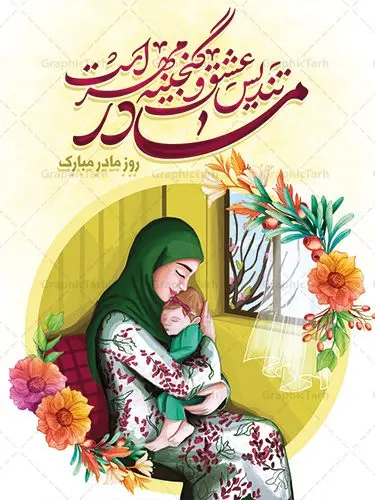 طراحی بنر تبریک روز مادر طراحی بنر تبریک روز مادر | فایل لایه باز طراحی روز مادر مبارک با فرمت psd دانلود نمونه طرح بنر لایه باز ولادت حضرت فاطمه زهرا (س) و پوستر طراحی تبریک روز مادر مبارک ولادت حضرت زهرا (س) روز مادر گرامی باد بیستم ماه جمادی الثانی مصادف با سالروز تولد حضرت فاطمه زهرا(س) است که به یُمن زادروز بانوی نمونه ی اسلام، این روز مبارک را روز مادر نامیده اند. حضرت فاطمه (س) اسوه و الگویی کامل در فضیلت و کمال است. بنر تبریک ولادت حضرت زهرا (س) و روز مادر طراحی بنر تبریک روز مادر بصورت کاملا لایه باز با فرمت PSD با تصویرسازی مادر ، قابل ویرایش و تغییر سایز در نرم افزار فتوشاپ است. نمونه بنر psd ولادت حضرت زهرا و روز مادر در ابعاد 30 در 40 سانتی متر، با رزولوشن 300 از سایت گرافیک طرح قابل دانلود می باشد. طراحی بنر لایه باز روز مادر مبارک شما می توانید با خرید اشتراک نمونه فایل طرح لایه باز روز زن را بصورت رایگان دانلود کنید. پس زمینه فایل طراحی بنر میلاد حضرت فاطمه زهرا (س) صورتی و رنگبدی تصویر روشن می باشد. دانلود طرح لایه باز میلاد حضرت فاطمه (س) طراحان مجموعه گرافیک طرح سعی بر طراحی زیبای روز مادر داشته تا رضایت همکاران و مشتریان عزیز را به طور کامل جلب نمایند. جهت اطلاع از جدیدترین طرح های سایت ، در کانال تلگرام گرافیک طرح عضو شوید. گرافیک طرح مرجع تخصصی طرح های لایه باز با کیفیت تصویرسازی مادر,تایپوگرافی مادر,کالیگرافی حضرت زهرا,پوستر روز مادر,طرح psd بنر روز مادر,فایل لایه باز ولادت حضرت فاطمه زهرا (س),طرح پوستر تبریک روز مادر مبارک فایل نمونه طراحی بنر لایه باز ولادت حضرت زهرا (س) ,طرح خام میلاد حضرت فاطمه,طرح لایه باز میلاد حضرت زینب,فایل لایه باز تبریک روز مادر,طراحی لایه باز اطلاعیه میلاد حضرت زهرا, اطلاعیه میلاد حضرت ام ابیها,فایل آماده اطلاع رسانی میلاد حضرت فاطمه زهرا,طرح خام جشن میلاد حضرت زهرا (س) و روز مادر,طراحی گرافیکی پوستر تبریک روز مادر,طرح لایه باز روز زن