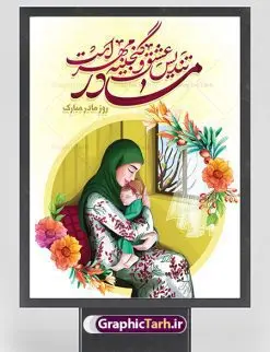 طراحی بنر تبریک روز مادر | فایل لایه باز طراحی روز مادر مبارک با فرمت psd دانلود نمونه طرح بنر لایه باز ولادت حضرت فاطمه زهرا (س) و پوستر طراحی تبریک روز مادر مبارک ولادت حضرت زهرا (س) روز مادر گرامی باد بیستم ماه جمادی الثانی مصادف با سالروز تولد حضرت فاطمه زهرا(س) است که به یُمن زادروز بانوی نمونه ی اسلام، این روز مبارک را روز مادر نامیده اند. حضرت فاطمه (س) اسوه و الگویی کامل در فضیلت و کمال است. بنر تبریک ولادت حضرت زهرا (س) و روز مادر طراحی بنر تبریک روز مادر بصورت کاملا لایه باز با فرمت PSD با تصویرسازی مادر ، قابل ویرایش و تغییر سایز در نرم افزار فتوشاپ است. نمونه بنر psd ولادت حضرت زهرا و روز مادر در ابعاد 30 در 40 سانتی متر، با رزولوشن 300 از سایت گرافیک طرح قابل دانلود می باشد. طراحی بنر لایه باز روز مادر مبارک شما می توانید با خرید اشتراک نمونه فایل طرح لایه باز روز زن را بصورت رایگان دانلود کنید. پس زمینه فایل طراحی بنر میلاد حضرت فاطمه زهرا (س) صورتی و رنگبدی تصویر روشن می باشد. دانلود طرح لایه باز میلاد حضرت فاطمه (س) طراحان مجموعه گرافیک طرح سعی بر طراحی زیبای روز مادر داشته تا رضایت همکاران و مشتریان عزیز را به طور کامل جلب نمایند. جهت اطلاع از جدیدترین طرح های سایت ، در کانال تلگرام گرافیک طرح عضو شوید. گرافیک طرح مرجع تخصصی طرح های لایه باز با کیفیت تصویرسازی مادر,تایپوگرافی مادر,کالیگرافی حضرت زهرا,پوستر روز مادر,طرح psd بنر روز مادر,فایل لایه باز ولادت حضرت فاطمه زهرا (س),طرح پوستر تبریک روز مادر مبارک فایل نمونه طراحی بنر لایه باز ولادت حضرت زهرا (س) ,طرح خام میلاد حضرت فاطمه,طرح لایه باز میلاد حضرت زینب,فایل لایه باز تبریک روز مادر,طراحی لایه باز اطلاعیه میلاد حضرت زهرا, اطلاعیه میلاد حضرت ام ابیها,فایل آماده اطلاع رسانی میلاد حضرت فاطمه زهرا,طرح خام جشن میلاد حضرت زهرا (س) و روز مادر,طراحی گرافیکی پوستر تبریک روز مادر,طرح لایه باز روز زن