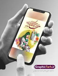 طراحی بنر تبریک روز مادر | فایل لایه باز طراحی روز مادر مبارک با فرمت psd دانلود نمونه طرح بنر لایه باز ولادت حضرت فاطمه زهرا (س) و پوستر طراحی تبریک روز مادر مبارک ولادت حضرت زهرا (س) روز مادر گرامی باد بیستم ماه جمادی الثانی مصادف با سالروز تولد حضرت فاطمه زهرا(س) است که به یُمن زادروز بانوی نمونه ی اسلام، این روز مبارک را روز مادر نامیده اند. حضرت فاطمه (س) اسوه و الگویی کامل در فضیلت و کمال است. بنر تبریک ولادت حضرت زهرا (س) و روز مادر طراحی بنر تبریک روز مادر بصورت کاملا لایه باز با فرمت PSD با تصویرسازی مادر ، قابل ویرایش و تغییر سایز در نرم افزار فتوشاپ است. نمونه بنر psd ولادت حضرت زهرا و روز مادر در ابعاد 30 در 40 سانتی متر، با رزولوشن 300 از سایت گرافیک طرح قابل دانلود می باشد. طراحی بنر لایه باز روز مادر مبارک شما می توانید با خرید اشتراک نمونه فایل طرح لایه باز روز زن را بصورت رایگان دانلود کنید. پس زمینه فایل طراحی بنر میلاد حضرت فاطمه زهرا (س) صورتی و رنگبدی تصویر روشن می باشد. دانلود طرح لایه باز میلاد حضرت فاطمه (س) طراحان مجموعه گرافیک طرح سعی بر طراحی زیبای روز مادر داشته تا رضایت همکاران و مشتریان عزیز را به طور کامل جلب نمایند. جهت اطلاع از جدیدترین طرح های سایت ، در کانال تلگرام گرافیک طرح عضو شوید. گرافیک طرح مرجع تخصصی طرح های لایه باز با کیفیت تصویرسازی مادر,تایپوگرافی مادر,کالیگرافی حضرت زهرا,پوستر روز مادر,طرح psd بنر روز مادر,فایل لایه باز ولادت حضرت فاطمه زهرا (س),طرح پوستر تبریک روز مادر مبارک فایل نمونه طراحی بنر لایه باز ولادت حضرت زهرا (س) ,طرح خام میلاد حضرت فاطمه,طرح لایه باز میلاد حضرت زینب,فایل لایه باز تبریک روز مادر,طراحی لایه باز اطلاعیه میلاد حضرت زهرا, اطلاعیه میلاد حضرت ام ابیها,فایل آماده اطلاع رسانی میلاد حضرت فاطمه زهرا,طرح خام جشن میلاد حضرت زهرا (س) و روز مادر,طراحی گرافیکی پوستر تبریک روز مادر,طرح لایه باز روز زن