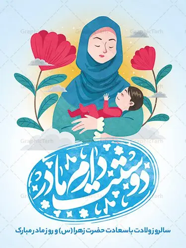پوستر گرافیکی تبریک روز مادر پوستر گرافیکی تبریک روز مادر | فایل لایه باز طراحی روز مادر مبارک با فرمت psd دانلود نمونه طرح بنر لایه باز ولادت حضرت فاطمه زهرا (س) و پوستر گرافیکی تبریک روز مادر مبارک ولادت حضرت زهرا (س) روز مادر گرامی باد بیستم ماه جمادی الثانی مصادف با سالروز تولد حضرت فاطمه زهرا(س) است که به یُمن زادروز بانوی نمونه ی اسلام، این روز مبارک را روز مادر نامیده اند. حضرت فاطمه (س) اسوه و الگویی کامل در فضیلت و کمال است. بنر تبریک ولادت حضرت زهرا (س) و روز مادر طراحی بنر تبریک روز مادر بصورت کاملا لایه باز با فرمت PSD با تصویرسازی مادر ، قابل ویرایش و تغییر سایز در نرم افزار فتوشاپ است. نمونه بنر psd ولادت حضرت زهرا و روز مادر در ابعاد 30 در 40 سانتی متر، با رزولوشن 300 از سایت گرافیک طرح قابل دانلود می باشد. طراحی گرافیکی لایه باز روز مادر مبارک شما می توانید با خرید اشتراک نمونه فایل طرح لایه باز روز زن را بصورت رایگان دانلود کنید. پس زمینه فایل طراحی بنر میلاد حضرت فاطمه زهرا (س) صورتی و رنگبدی تصویر روشن می باشد. دانلود طرح لایه باز میلاد حضرت فاطمه (س) طراحان مجموعه گرافیک طرح سعی بر طراحی زیبای روز مادر داشته تا رضایت همکاران و مشتریان عزیز را به طور کامل جلب نمایند. جهت اطلاع از جدیدترین طرح های سایت ، در کانال تلگرام گرافیک طرح عضو شوید. گرافیک طرح مرجع تخصصی طرح های لایه باز با کیفیت تصویرسازی مادر,تایپوگرافی مادر,کالیگرافی حضرت زهرا,پوستر روز مادر,طرح psd بنر روز مادر,فایل لایه باز ولادت حضرت فاطمه زهرا (س),طرح پوستر تبریک روز مادر مبارک فایل نمونه طراحی بنر لایه باز ولادت حضرت زهرا (س) ,طرح خام میلاد حضرت فاطمه,طرح لایه باز میلاد حضرت زینب,فایل لایه باز تبریک روز مادر,طراحی لایه باز اطلاعیه میلاد حضرت زهرا, اطلاعیه میلاد حضرت ام ابیها,فایل آماده اطلاع رسانی میلاد حضرت فاطمه زهرا,طرح خام جشن میلاد حضرت زهرا (س) و روز مادر,طراحی گرافیکی پوستر تبریک روز مادر,طرح لایه باز روز زن