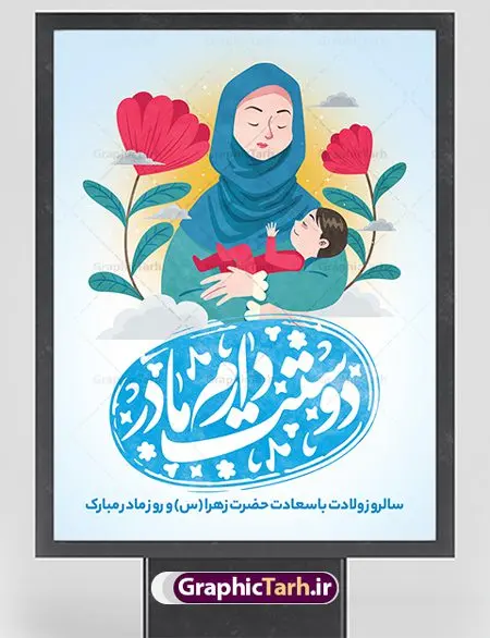 پوستر گرافیکی تبریک روز مادر پوستر گرافیکی تبریک روز مادر | فایل لایه باز طراحی روز مادر مبارک با فرمت psd دانلود نمونه طرح بنر لایه باز ولادت حضرت فاطمه زهرا (س) و پوستر گرافیکی تبریک روز مادر مبارک ولادت حضرت زهرا (س) روز مادر گرامی باد بیستم ماه جمادی الثانی مصادف با سالروز تولد حضرت فاطمه زهرا(س) است که به یُمن زادروز بانوی نمونه ی اسلام، این روز مبارک را روز مادر نامیده اند. حضرت فاطمه (س) اسوه و الگویی کامل در فضیلت و کمال است. بنر تبریک ولادت حضرت زهرا (س) و روز مادر طراحی بنر تبریک روز مادر بصورت کاملا لایه باز با فرمت PSD با تصویرسازی مادر ، قابل ویرایش و تغییر سایز در نرم افزار فتوشاپ است. نمونه بنر psd ولادت حضرت زهرا و روز مادر در ابعاد 30 در 40 سانتی متر، با رزولوشن 300 از سایت گرافیک طرح قابل دانلود می باشد. طراحی گرافیکی لایه باز روز مادر مبارک شما می توانید با خرید اشتراک نمونه فایل طرح لایه باز روز زن را بصورت رایگان دانلود کنید. پس زمینه فایل طراحی بنر میلاد حضرت فاطمه زهرا (س) صورتی و رنگبدی تصویر روشن می باشد. دانلود طرح لایه باز میلاد حضرت فاطمه (س) طراحان مجموعه گرافیک طرح سعی بر طراحی زیبای روز مادر داشته تا رضایت همکاران و مشتریان عزیز را به طور کامل جلب نمایند. جهت اطلاع از جدیدترین طرح های سایت ، در کانال تلگرام گرافیک طرح عضو شوید. گرافیک طرح مرجع تخصصی طرح های لایه باز با کیفیت تصویرسازی مادر,تایپوگرافی مادر,کالیگرافی حضرت زهرا,پوستر روز مادر,طرح psd بنر روز مادر,فایل لایه باز ولادت حضرت فاطمه زهرا (س),طرح پوستر تبریک روز مادر مبارک فایل نمونه طراحی بنر لایه باز ولادت حضرت زهرا (س) ,طرح خام میلاد حضرت فاطمه,طرح لایه باز میلاد حضرت زینب,فایل لایه باز تبریک روز مادر,طراحی لایه باز اطلاعیه میلاد حضرت زهرا, اطلاعیه میلاد حضرت ام ابیها,فایل آماده اطلاع رسانی میلاد حضرت فاطمه زهرا,طرح خام جشن میلاد حضرت زهرا (س) و روز مادر,طراحی گرافیکی پوستر تبریک روز مادر,طرح لایه باز روز زن